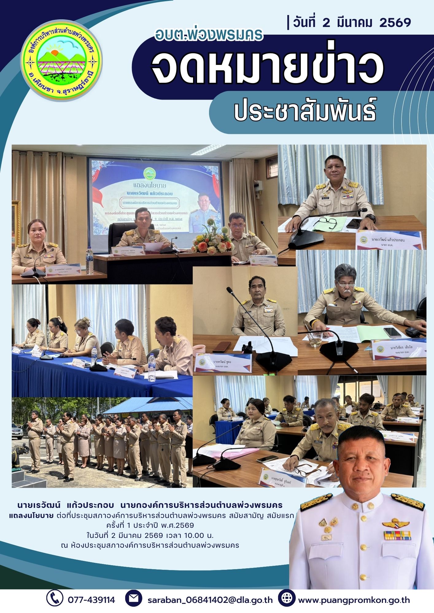 นายเรวัฒน์ แก้วประกอบ นายกองค์การบริหารส่วนตำบลพ่วงพรมครแถลงนโยบายต่อที่ประชุมสภาองค์การบริหารส่วนตำบลพ่วงพรมคร สมัยสามัญ สมัยแรก ครั้งที่ 1 ประจำปี พ.ศ.2569
ในวันที่ 2 มีนาคม 2569 เวลา 10.00 น. ณ ห้องประชุมสภาองค์การบริหารส่วนตำบลพ่วงพรมคร