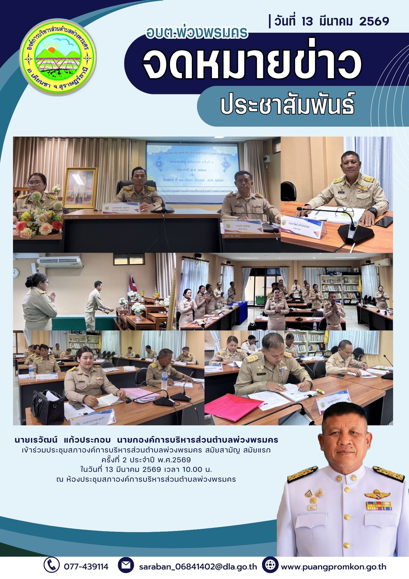 วันศูกร์ที่ 13 มีนาคม 2569 เวลา 10.00 น. 
องค์การบริหารส่วนตำบลพ่วงพรมคร โดยนายเรวัฒน์ แก้วประกอบ นายกองค์การบริหารส่วนตำบลพ่วงพรมคร พร้อมด้วยผู้บริหาร สมาชิกสภาฯ หัวหน้าส่วนราชการ และพนักงานองค์การบริหารส่วนตำบลพ่วงพรมคร เข้าร่วมประชุมสภาองค์การบริหารส่วนตำบลพ่วงพรมคร สมัยสามัญ สมัยแรก ครั้งที่ 2 ประจำปี 2569 โดยมีนายอรรถพล บุญปาน ประธานสภาองค์การบริหารส่วนตำบลพ่วงพรมคร เป็นประธานเปิดการประชุมสภาฯ