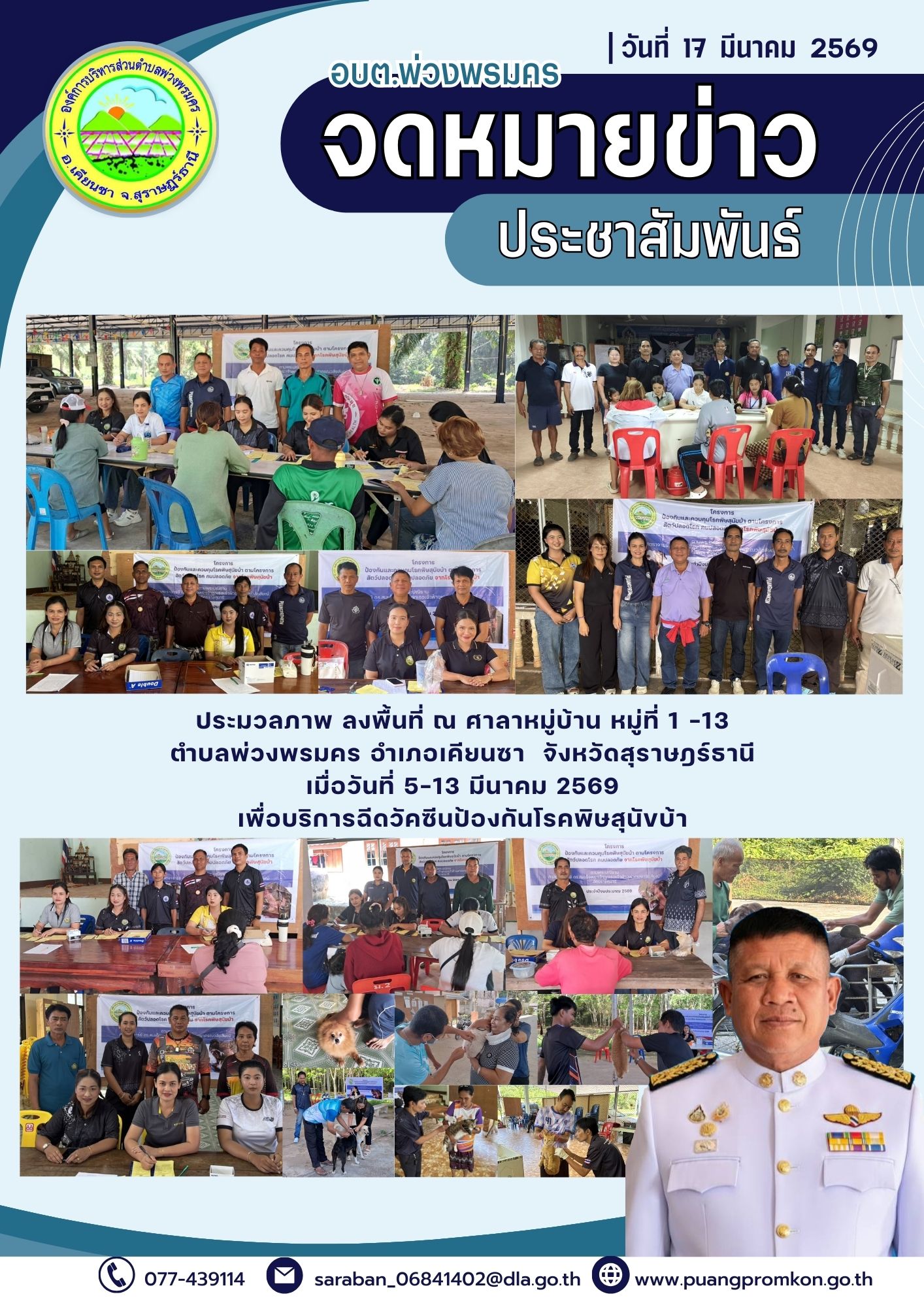 ประมวลภาพลงพื้นที่ ณ ศาลาหมู่บ้าน หมู่ที่ 1-13 ตำบลพ่วงพรมคร อำเภอเคียนซา จังหวัดสุราษฎร์ธานี 
เมื่อวันที่ 5-13 มีนาคม 2569 เพื่อบริการฉีดวัคซีนป้องกันโรคพิษสุนัขบ้า