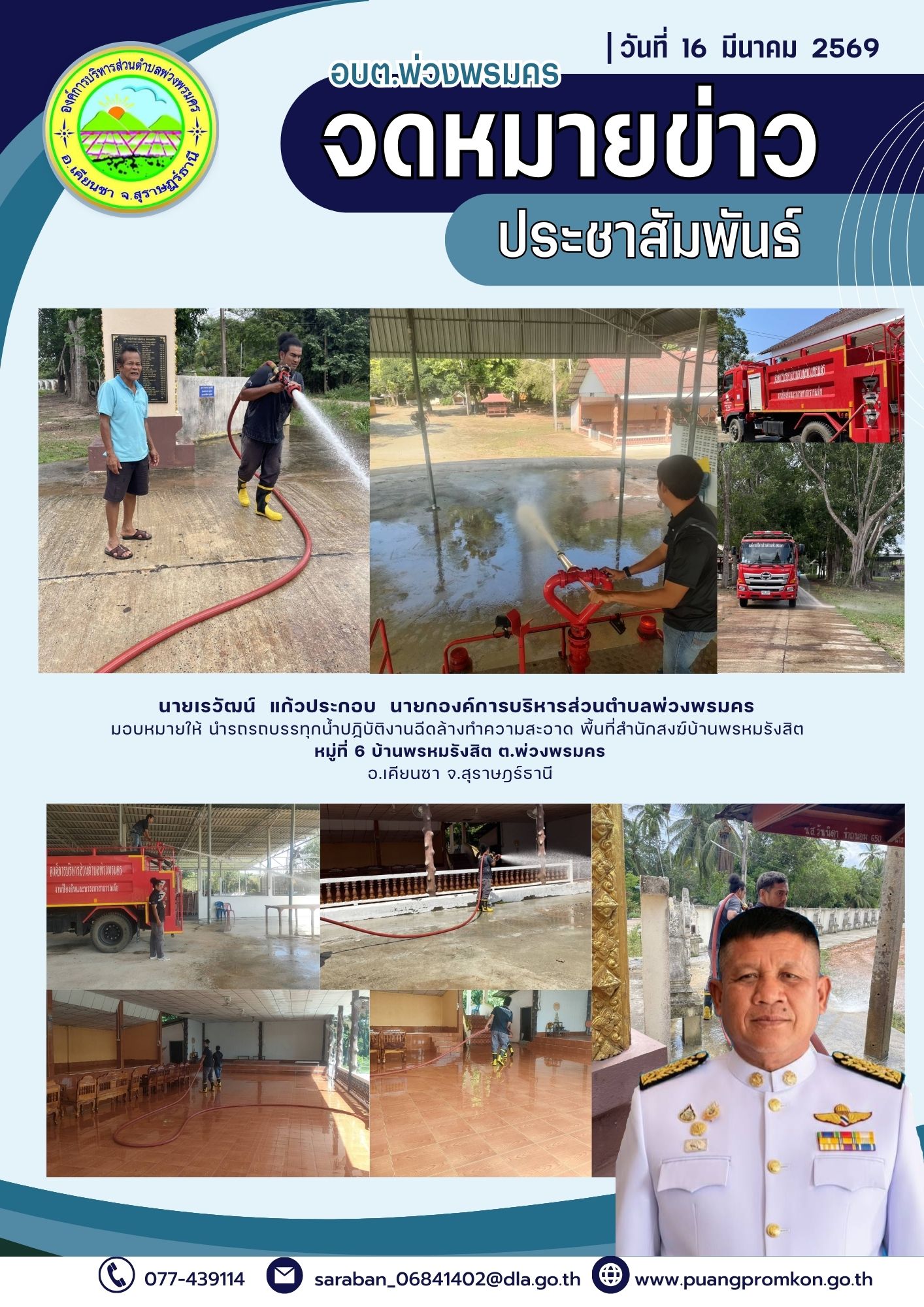 นายเรวัฒน์  แก้วประกอบ นายกองค์การบริหารส่วนตำบลพ่วงพรมคร มอบหมายให้นำรถบรรทกน้ำปฏิบัติงานฉีดทำความสะอาด พื้นที่สำนักสงฆ์บ้านพรหมรังสิต หมู่ที่ 6 บ้านพรหมรังสิต ตำบลพ่วงพรมคร อำเภอเคียนซา จังหวัดสุราษฎร์ธานี