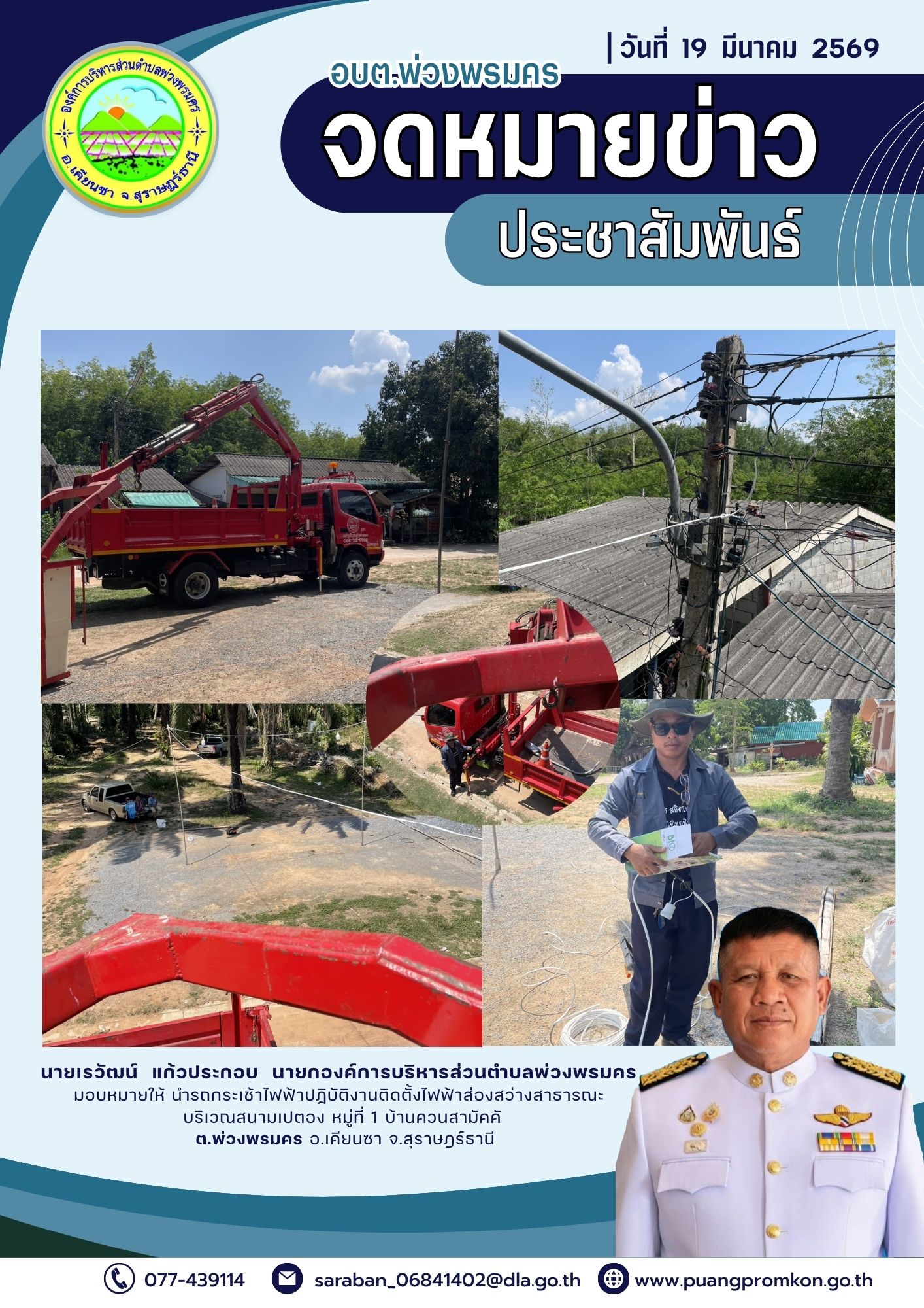 นายเรวัฒน์ แก้วประกอบ นายกองค์การบริหารส่วนตำบลพ่วงพรมคร มอบหมายให้ นำรถกระเช้าปฏิบัติงานซ่อมโคมไฟแสงสว่างสาธารณะ บริเวณสนามเปตอง หมู่ที่ 1 บ้านควนสามัคคี ตำบลพ่วงพรมคร อำเภอเคียนซา จังหวัดสุราษฎร์ธานี