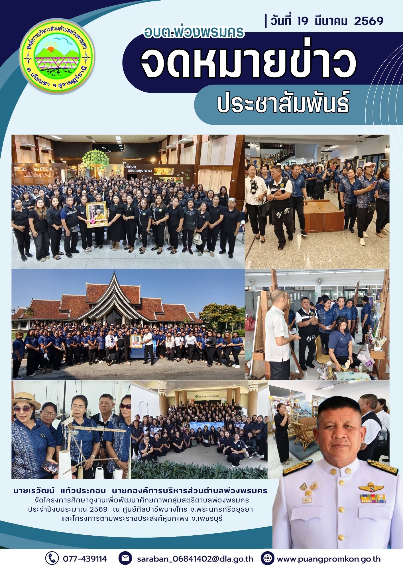 นายเรวัฒน์ แก้วประกอบ นายกองค์การบริหารส่วนตำบลพ่วงพรมคร จัดโครงการศึกษาดูงานเพื่อพัฒนาศักยภาพกลุ่มสตรีตำบลพ่วงพรมครประจำปีงบประมาณ 2569 ณ ศูนย์ศิลปาชีพบางไทร จ.พระนครศรีอยุธยาและโครงการตามพระราชประสงค์หุบกะพง จ.เพชรบุรี
