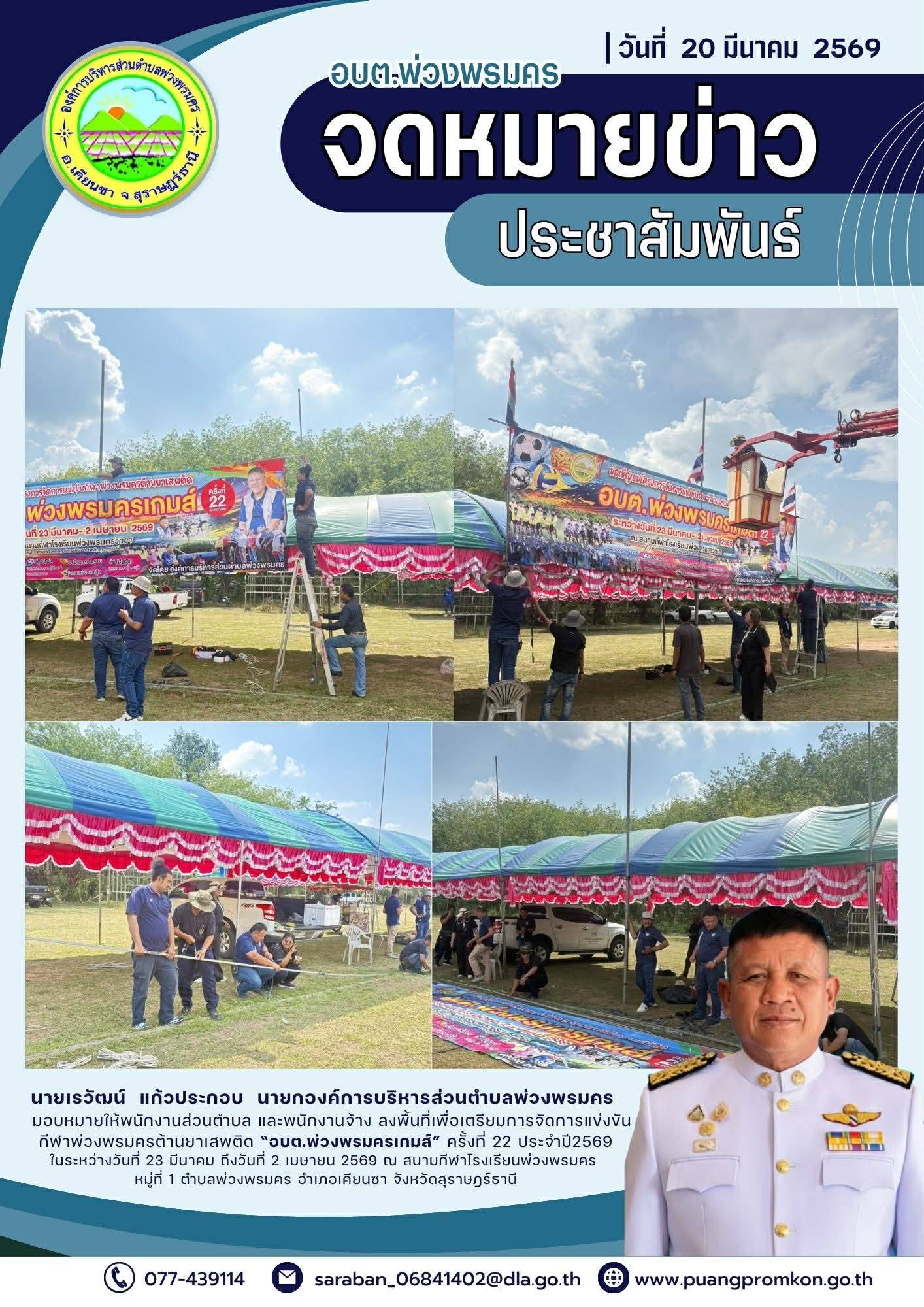 นายเรวัฒน์  แก้วประกอบ  นายกองค์การบริหารส่วนตำบลพ่วงพรมคร 
มอบหมายให้พนักงานส่วนตำบล และพนักงานจ้าง ลงพื้นที่เพื่อเตรียมการจัดการแข่งขันกีฬาพ่วงพรมครต้านยาเสพติด “อบต.พ่วงพรมครเกมส์” ครั้งที่ 22 ประจำปี2569ในระหว่างวันที่ 23 มีนาคม ถึงวันที่ 2 เมษายน 2569 ณ สนามกีฬาโรงเรียนพ่วงพรมคร หมู่ที่ 1 ตำบลพ่วงพรมคร อำเภอเคียนซา จังหวัดสุราษฎร์ธานี