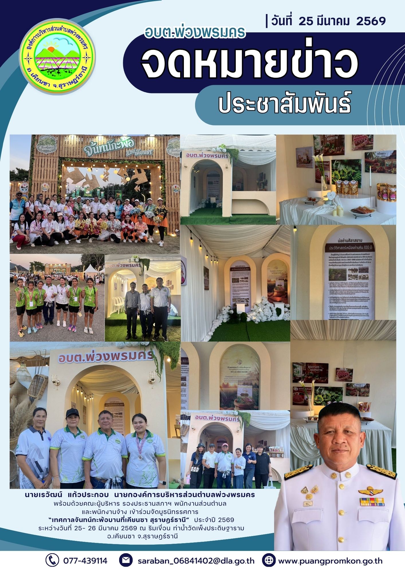นายเรวัฒน์  แก้วประกอบ  นายกองค์การบริหารส่วนตำบลพ่วงพรมคร 
พร้อมด้วยคณะผู้บริหาร รองประธานสภาฯ พนักงานส่วนตำบล 
และพนักงานจ้าง เข้าร่วมจัดบูธนิทรรศการ 
“เทศกาลจันทน์กะพ้อบานที่เคียนซา สุราษฎร์ธานี”  ประจำปี 2569
ระหว่างวันที่ 25- 26 มีนาคม 2569 
ณ ริมเขื่อน ท่าน้ำวัดเพ็งประดิษฐาราม  อ.เคียนซา จ.สุราษฎร์ธานี