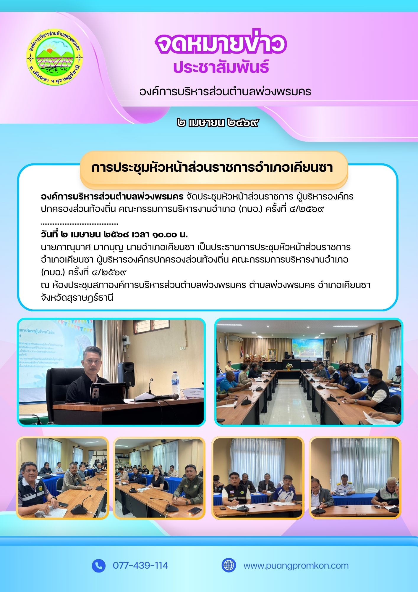 องค์การบริหารส่วนตำบลพ่วงพรมคร จัดประชุมหัวหน้าส่วนราชการ ผู้บริหารองค์กรปกครองส่วนท้องถิ่น คณะกรรมการบริหารงานอำเภอ (กบอ.) ครั้งที่ 4/2569
..............................................
วันที่ 2 เมษายน 2569 เวลา 10.00 น.
นายภาณุมาศ มากบุญ นายอำเภอเคียนซา เป็นประธานการประชุมหัวหน้าส่วนราชการอำเภอเคียนซา ผู้บริหารองค์กรปกครองส่วนท้องถิ่น คณะกรรมการบริหารงานอำเภอ (กบอ.) ครั้งที่ 4/2569
ณ ห้องประชุมสภาองค์การบริหารส่วนตำบลพ่วงพรมคร ตำบลพ่วงพรมคร อำเภอเคียนซา จังหวัดสุราษฎร์ธานี