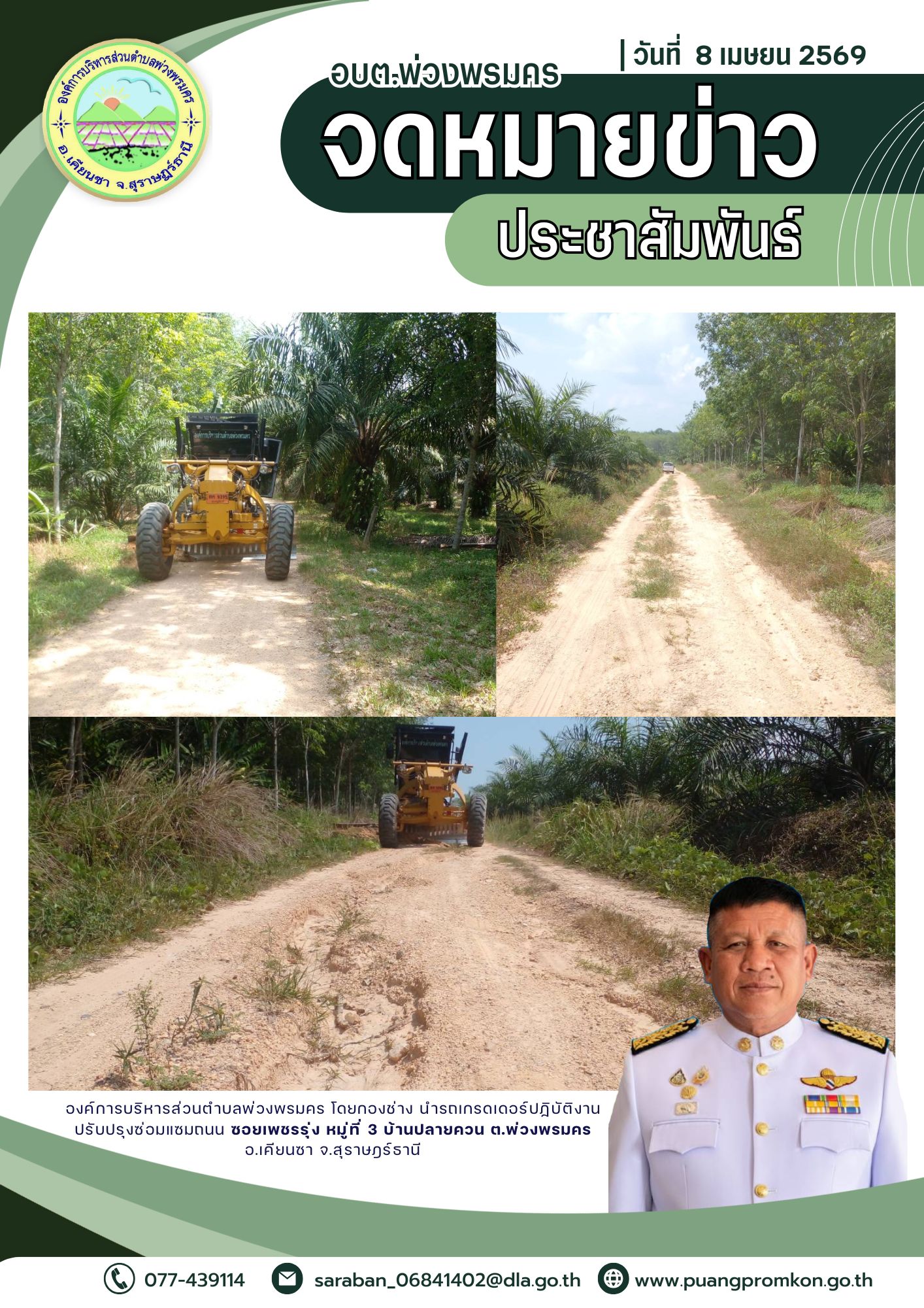 องค์การบริหารส่วนตำบลพ่วงพรมคร โดยกองข่าง นำรดเกรดเดอร์ปฏิบัติงานปรับปรุงซ่อมแซมถนน บริเวณซอยเพชรรุ่ง หมู่ที่ 3 บ้านปลายควน ต.พ่วงพรมคร อ.เคียนซา จ.สุราษฎร์ธานี