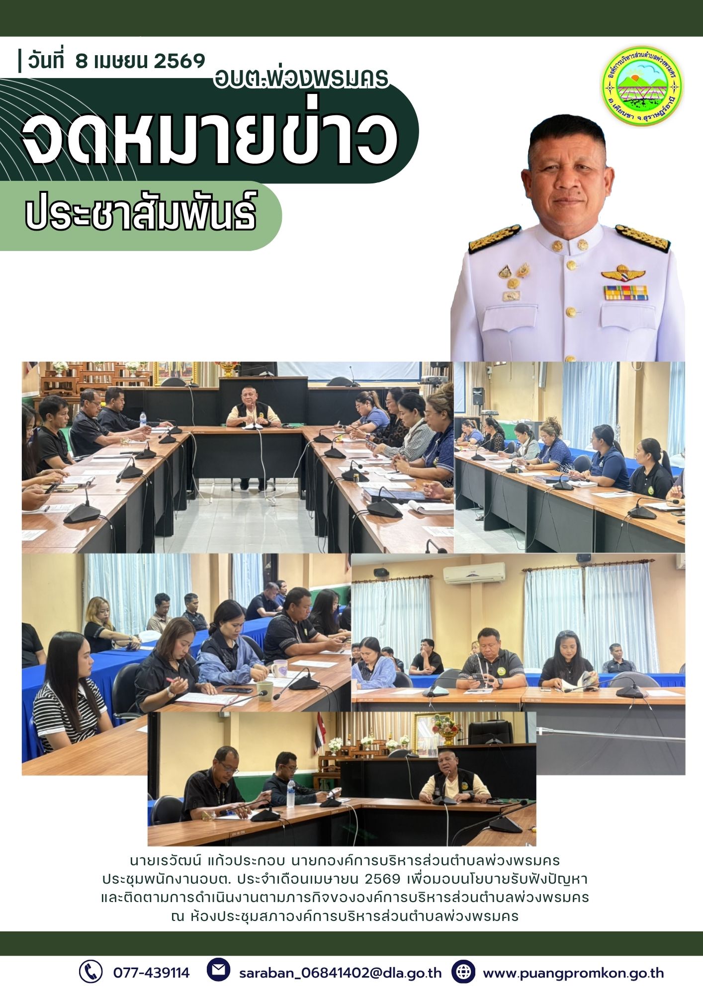 นายเรวัฒน์ แก้วประกอบ นายกองค์การบริหารส่วนตำบลพ่วงพรมครประชุมพนักงานอบต. ประจำเดือนเมษายน 2569 เพื่อมอบนโยบายรับฟังปัญหาและติดตามการดำเนินงานตามภารกิจขององค์การบริหารส่วนตำบลพ่วงพรมครณ ห้องประชุมสภาองค์การบริหารส่วนตำบลพ่วงพรมคร