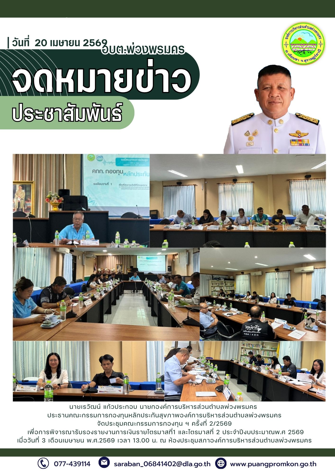 นายเรวัฒน์ แก้วประกอบ นายกองค์การบริหารส่วนตำบลพ่วงพรมคร ประธานคณะกรรมการกองทุนหลักประกันสุขภาพองค์การบริหารส่วนตำบลพ่วงพรมคร จัดประชุมคณะกรรมการกองทุน ฯ ครั้งที่ 2/2569
เพื่อการพิจารณารับรองรายงานการเงินรายไตรมาสที่1 และไตรมาสที่ 2 ประจำปีงบประมาณพ.ศ 2569
เมื่อวันที่ 3 เดือนเมษายน พ.ศ.2569 เวลา 13.00 น. 
ณ ห้องประชุมสภาองค์การบริหารส่วนตำบลพ่วงพรมคร