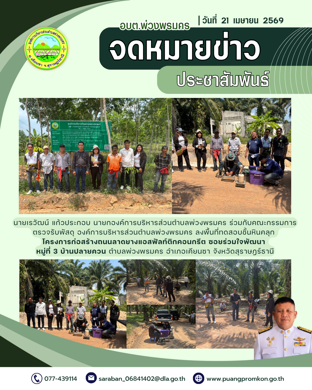 วันที่ 21 เมษายน 2569
นายเรวัฒน์ แก้วประกอบ นายกองค์การบริหารส่วนตำบลพ่วงพรมคร ร่วมกับคณะกรรมการตรวจรับพัสดุ องค์การบริหารส่วนตำบลพ่วงพรมคร ลงพื้นที่ทดสอบชั้นหินคลุก โครงการก่อสร้างถนนลาดยางแอสฟัลท์ติกคอนกรีต ซอยร่วมใจพัฒนา หมู่ที่ 3 บ้านปลายควน ตำบลพ่วงพรมคร อำเภอเคียนซา จังหวัดสุราษฎร์ธานี