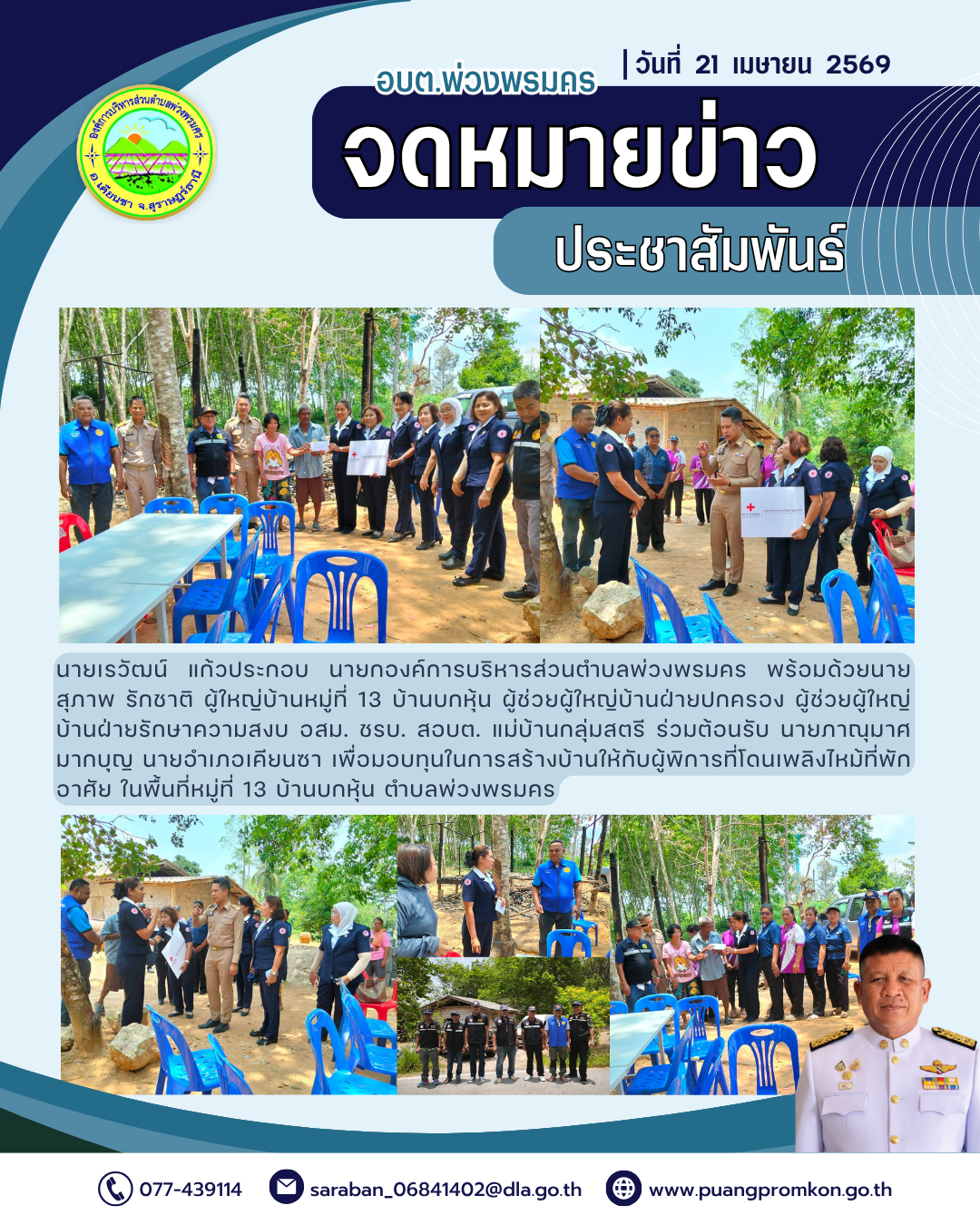 วันที่ 21 เมษายน 2569
นายเรวัฒน์ แก้วประกอบ นายกองค์การบริหารส่วนตำบลพ่วงพรมคร พร้อมด้วยนายสุภาพ รักชาติ ผู้ใหญ่บ้านหมู่ที่ 13 บ้านบกหุ้น ผู้ช่วยผู้ใหญ่บ้านฝ่ายปกครอง ผู้ช่วยผู้ใหญ่บ้านฝ่ายรักษาความสงบ อสม. ชรบ. สอบต. แม่บ้านกลุ่มสตรี ร่วมต้อนรับ นายภาณุมาศ มากบุญ นายอำเภอเคียนซา เพื่อมอบทุนในการสร้างบ้านให้กับผู้พิการที่โดนเพลิงไหม้ที่พักอาศัย ในพื้นที่หมู่ที่ 13 บ้านบกหุ้น ตำบลพ่วงพรมคร