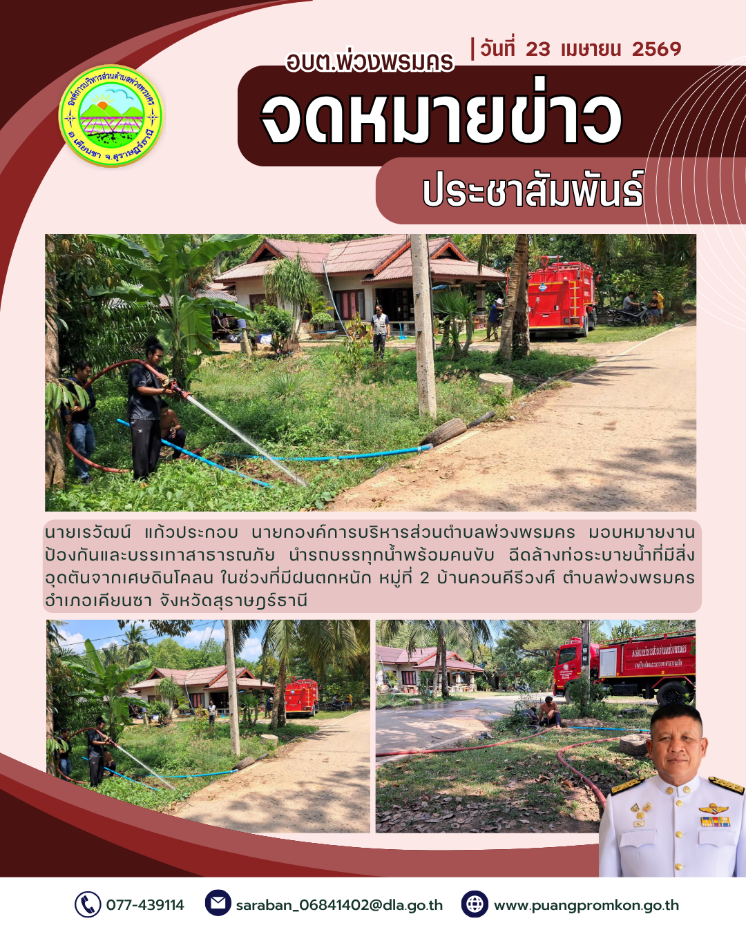 นายเรวัฒน์ แก้วประกอบ นายกองค์การบริหารส่วนตำบลพ่วงพรมคร มอบหมายงานป้องกันและบรรเทาสาธารณภัย นำรถบรรทุกน้ำพร้อมคนขับ ฉีดล้างท่อระบายน้ำที่มีสิ่งอุดตันจากเศษดินโคลน ในช่วงที่มีฝนตกหนัก หมู่ที่ 2 บ้านควนคีรีวงศ์ ตำบลพ่วงพรมคร อำเภอเคียนซา จังหวัดสุราษฎร์ธานี