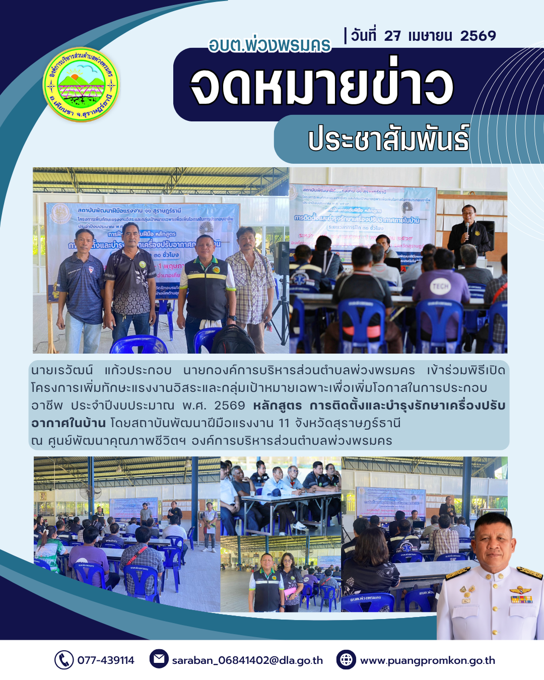 วันที่ 27 เมษายน 2569
นายเรวัฒน์ แก้วประกอบ นายกองค์การบริหารส่วนตำบลพ่วงพรมคร เข้าร่วมพิธีเปิดโครงการเพิ่มทักษะแรงงานอิสระและกลุ่มเป้าหมายเฉพาะเพื่อเพิ่มโอกาสในการประกอบ    อาชีพ ประจำปีงบประมาณ พ.ศ. 2569 หลักสูตร การติดตั้งและบำรุงรักษาเครื่องปรับอากาศในบ้าน โดยสถาบันพัฒนาฝีมือแรงงาน                                                 
ระหว่างวันที่ 27 เมษายน - 1 พฤษภาคม 2569                                               
ณ ศูนย์พัฒนาคุณภาพชีวิตฯ องค์การบริหารส่วนตำบลพ่วงพรมคร