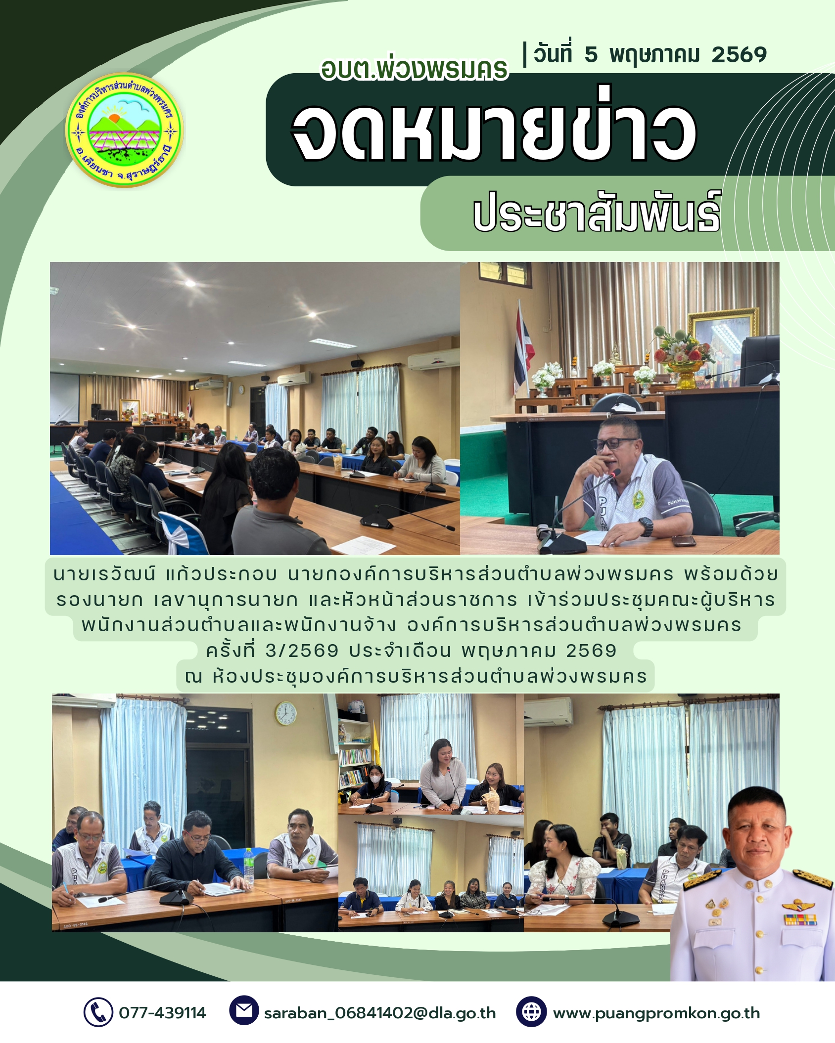 วันที่ 5 พฤษภาคม 2569
นายเรวัฒน์ แก้วประกอบ นายกองค์การบริหารส่วนตำบลพ่วงพรมคร พร้อมด้วย รองนายก เลขานุการนายก และหัวหน้าส่วนราชการ เข้าร่วมประชุมคณะผู้บริหาร พนักงานส่วนตำบลและพนักงานจ้าง องค์การบริหารส่วนตำบลพ่วงพรมคร ครั้งที่ 3/2569 ประจำเดือน พฤษภาคม 2569 
ณ ห้องประชุมองค์การบริหารส่วนตำบลพ่วงพรมคร