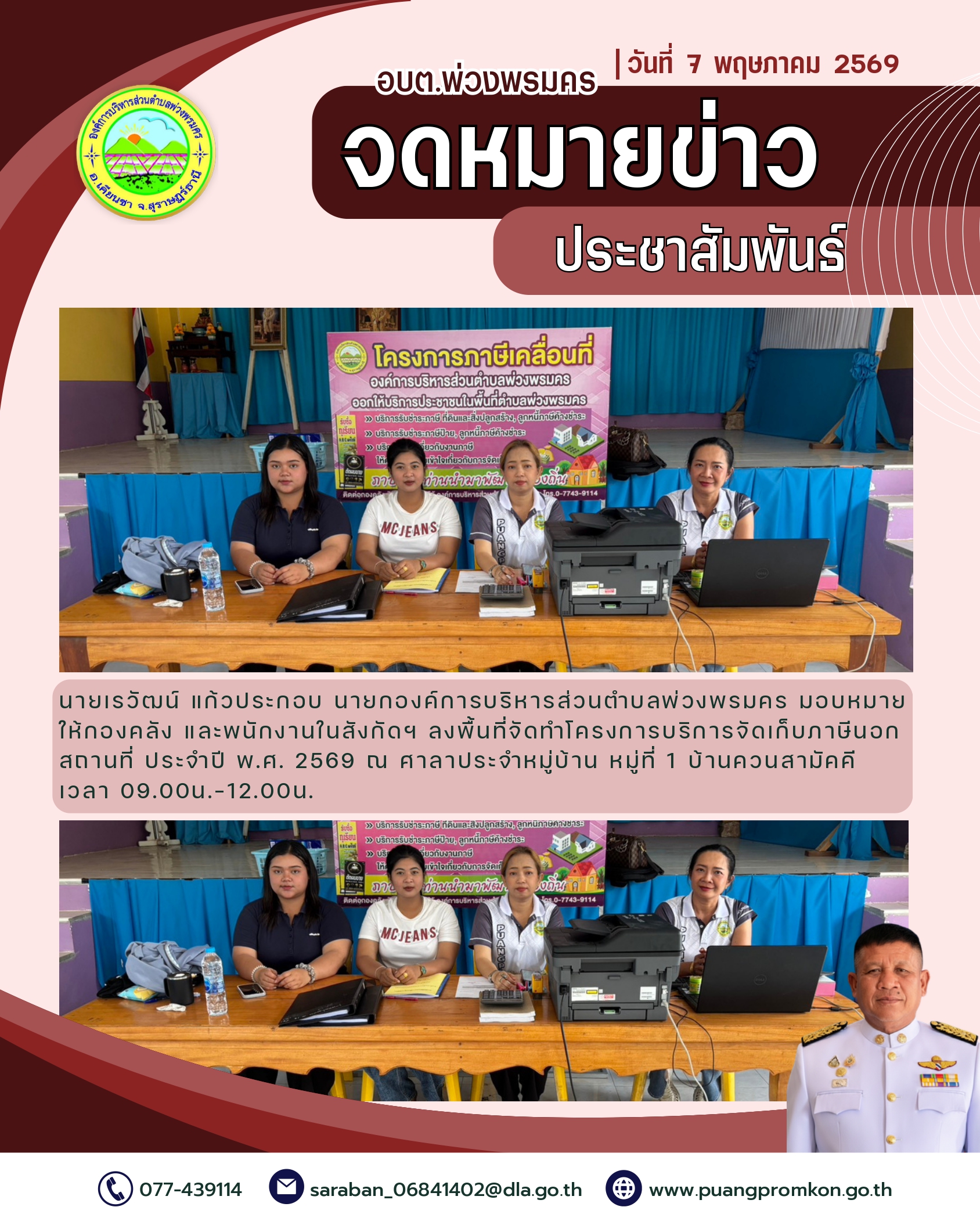 วันที่ 7 พฤษภาคม 2569
นายเรวัฒน์ แก้วประกอบ นายกองค์การบริหารส่วนตำบลพ่วงพรมคร มอบหมายให้กองคลัง และพนักงานในสังกัดฯ ลงพื้นที่จัดทำโครงการบริการจัดเก็บภาษีนอกสถานที่ ประจำปี พ.ศ. 2569 ณ ศาลาประจำหมู่บ้าน หมู่ที่ 1 บ้านควนสามัคคี
เวลา 09.00 น.-12.00 น. 
***แผนการลงพื้นที่***
ในช่วงระหว่างวันที่ 7 พฤษภาคม - 22 พฤษภาคม 2569
และช่วงระหว่างวันที่ 6 กรกฎาคม - 20 กรกฎาคม 2569
