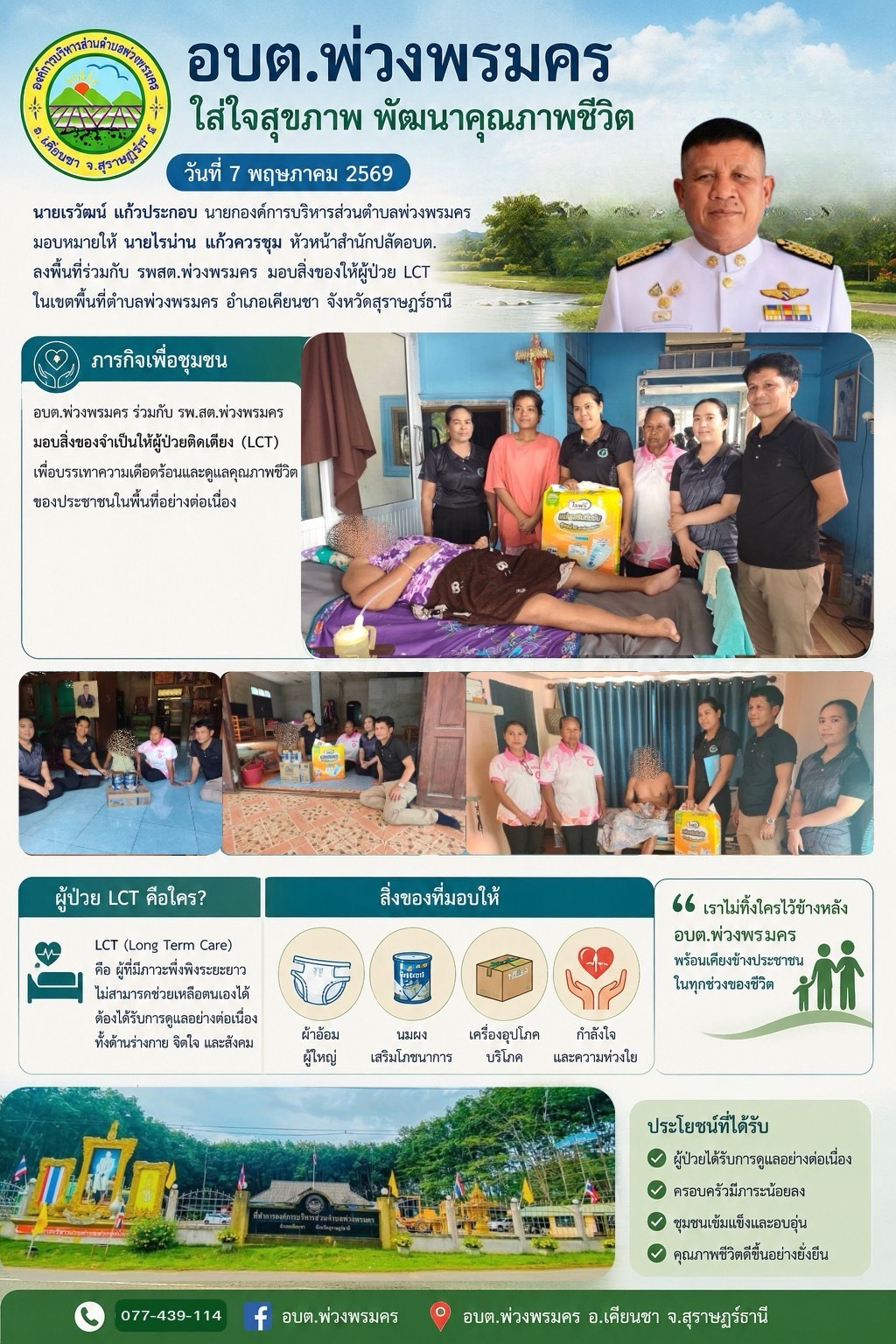 วันที่ 7 พฤษภาคม 2569
นายเรวัฒน์ แก้วประกอบ นายกองค์การบริหารส่วนตำบลพ่วงพรมครมอบหมายให้ นายไรน่าน แก้วควรชุม หัวหน้าสำนักปลัดอบต.
ลงพื้นที่ร่วมกับ รพสต.พ่วงพรมคร มอบสิ่งของให้ผู้ป่วย LCT ในเขตพื้นที่ตำบลพ่วงพรมคร อำเภอเคียนชา จังหวัดสุราษฎร์ธานี