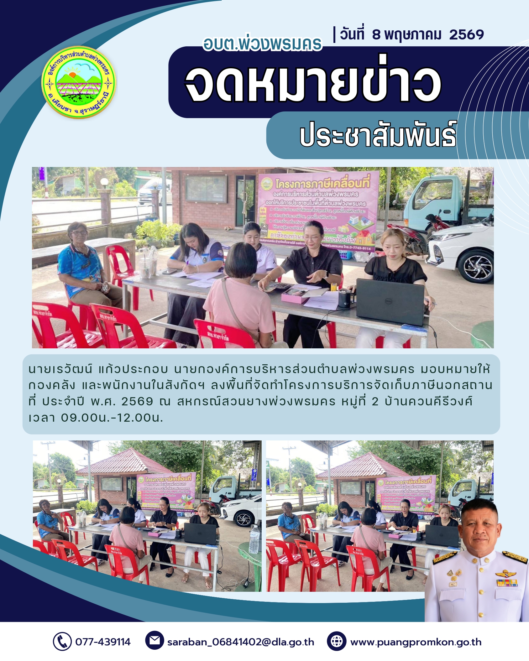 วันที่ 8 พฤษภาคม 2569
นายเรวัฒน์ แก้วประกอบ นายกองค์การบริหารส่วนตำบลพ่วงพรมคร มอบหมายให้กองคลัง และพนักงานในสังกัดฯ ลงพื้นที่จัดทำโครงการบริการจัดเก็บภาษีนอกสถานที่ ประจำปี พ.ศ. 2569 ณ สหกรณืสวนยางพ่วงพรมคร หมู่ที่ 2 บ้านควนคีรีวงศ์
เวลา 09.00 น.-12.00 น. 
***แผนการลงพื้นที่***
ในช่วงระหว่างวันที่ 7 พฤษภาคม - 22 พฤษภาคม 2569
และช่วงระหว่างวันที่ 6 กรกฎาคม - 20 กรกฎาคม 2569