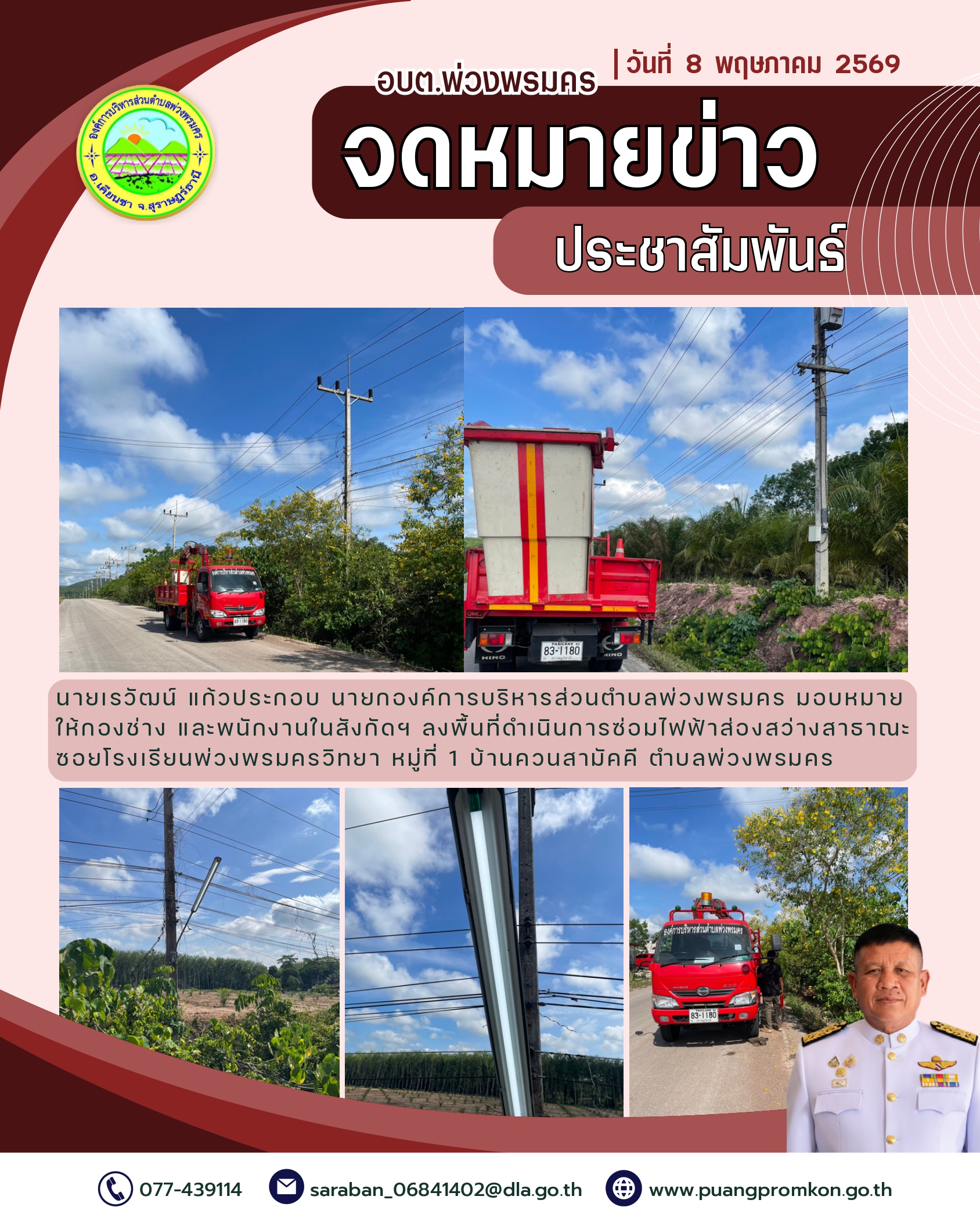 วันที่ 8 พฤษภาคม 2569 
นายเรวัฒน์ แก้วประกอบ นายกองค์การบริหารส่วนตำบลพ่วงพรมคร มอบหมายให้กองช่าง และพนักงานในสังกัดฯ ลงพื้นที่ดำเนินการซ่อมไฟฟ้าส่องสว่างสาธาณะ  ซอยโรงเรียนพ่วงพรมครวิทยา หมู่ที่ 1 บ้านควนสามัคคี ตำบลพ่วงพรมคร