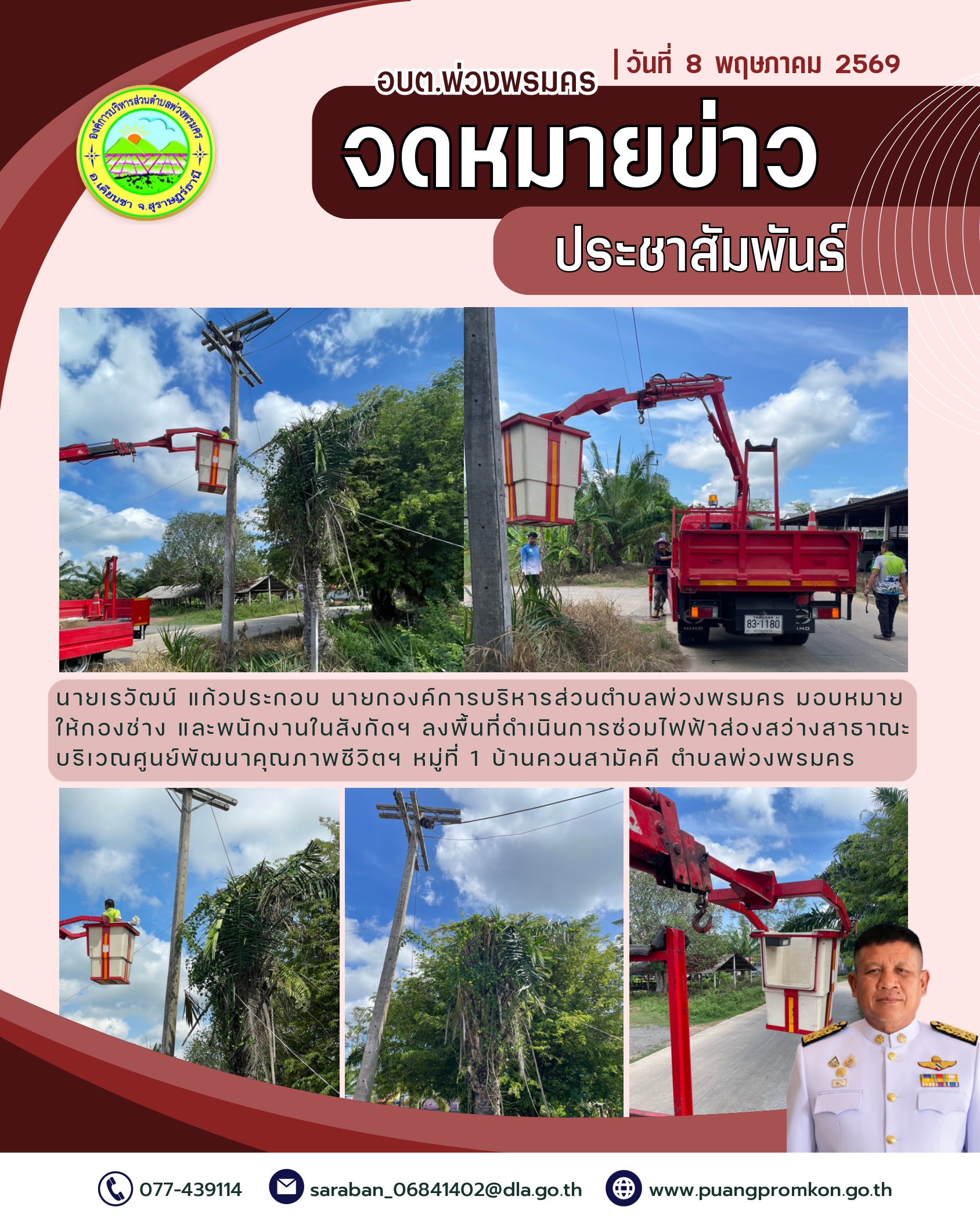 วันที่ 8 พฤษภาคม 2569
นายเรวัฒน์ แก้วประกอบ นายกองค์การบริหารส่วนตำบลพ่วงพรมคร มอบหมายให้กองช่าง และพนักงานในสังกัดฯ ลงพื้นที่ดำเนินการซ่อมไฟฟ้าส่องสว่างสาธาณะ  บริเวณศูนย์พัฒนาคุณภาพชีวิตฯ หมู่ที่ 1 บ้านควนสามัคคี ตำบลพ่วงพรมคร