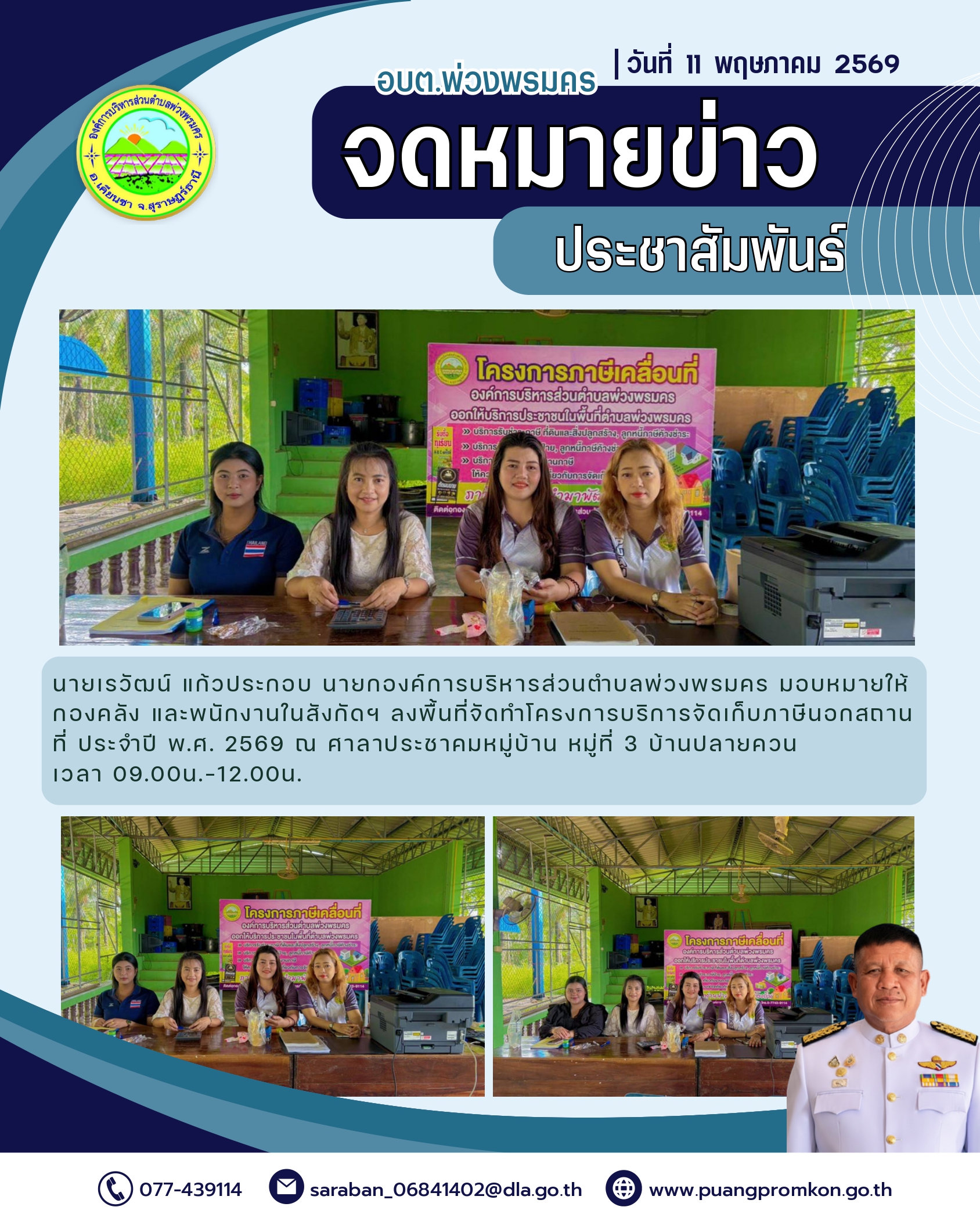 วันที่ 11 พฤษภาคม 2569
นายเรวัฒน์ แก้วประกอบ นายกองค์การบริหารส่วนตำบลพ่วงพรมคร มอบหมายให้กองคลัง และพนักงานในสังกัดฯ ลงพื้นที่จัดทำโครงการบริการจัดเก็บภาษีนอกสถานที่ ประจำปี พ.ศ. 2569 ณ ศาลาประชาคมหมู่บ้าน หมู่ที่ 3 บ้านปลายควน
เวลา 09.00 น.-12.00 น. 
***แผนการลงพื้นที่***
ในช่วงระหว่างวันที่ 7 พฤษภาคม - 22 พฤษภาคม 2569
และช่วงระหว่างวันที่ 6 กรกฎาคม - 20 กรกฎาคม 2569