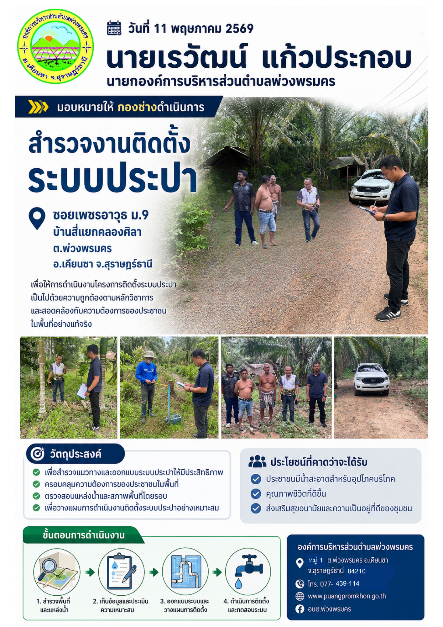 วันที่ 11 พฤษภาคม 2569
นายเรวัฒน์ แก้วประกอบ นายกองค์การบริหารส่วนตำบลพ่วงพรมคร
มอบหมายให้ กองช่างดำเนินการสำรวจงานติดตั้งระบบประปา ซอยเพชรอาวุธ ม.9 บ้านสี่แยกคลองศิลา ต.พ่วงพรมคร อ.เคียนซา จ.สุราษฎร์ธานี เพื่อให้การดำเนินงานโครงการติดตั้งระบบประปาเป็นไปด้วยความถูกต้องตามหลักวิชาการและสอดคล้องกับความต้องการของประชาชนในพื้นที่อย่างแท้จริง