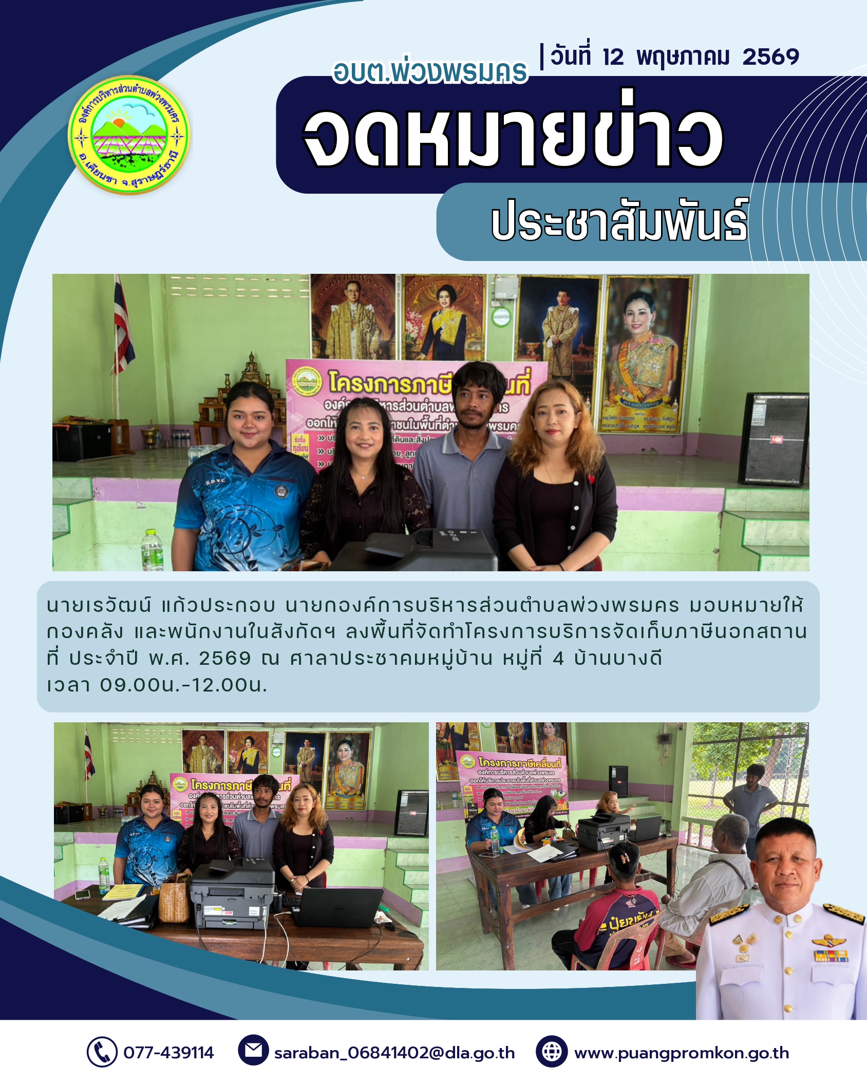 วันที่ 12 พฤษภาคม 2569
นายเรวัฒน์ แก้วประกอบ นายกองค์การบริหารส่วนตำบลพ่วงพรมคร มอบหมายให้กองคลัง และพนักงานในสังกัดฯ ลงพื้นที่จัดทำโครงการบริการจัดเก็บภาษีนอกสถานที่ ประจำปี พ.ศ. 2569 ณ ศาลาประชาคมหมู่บ้าน หมู่ที่ 4 บ้านบางดี เวลา 09.00น.-12.00น.