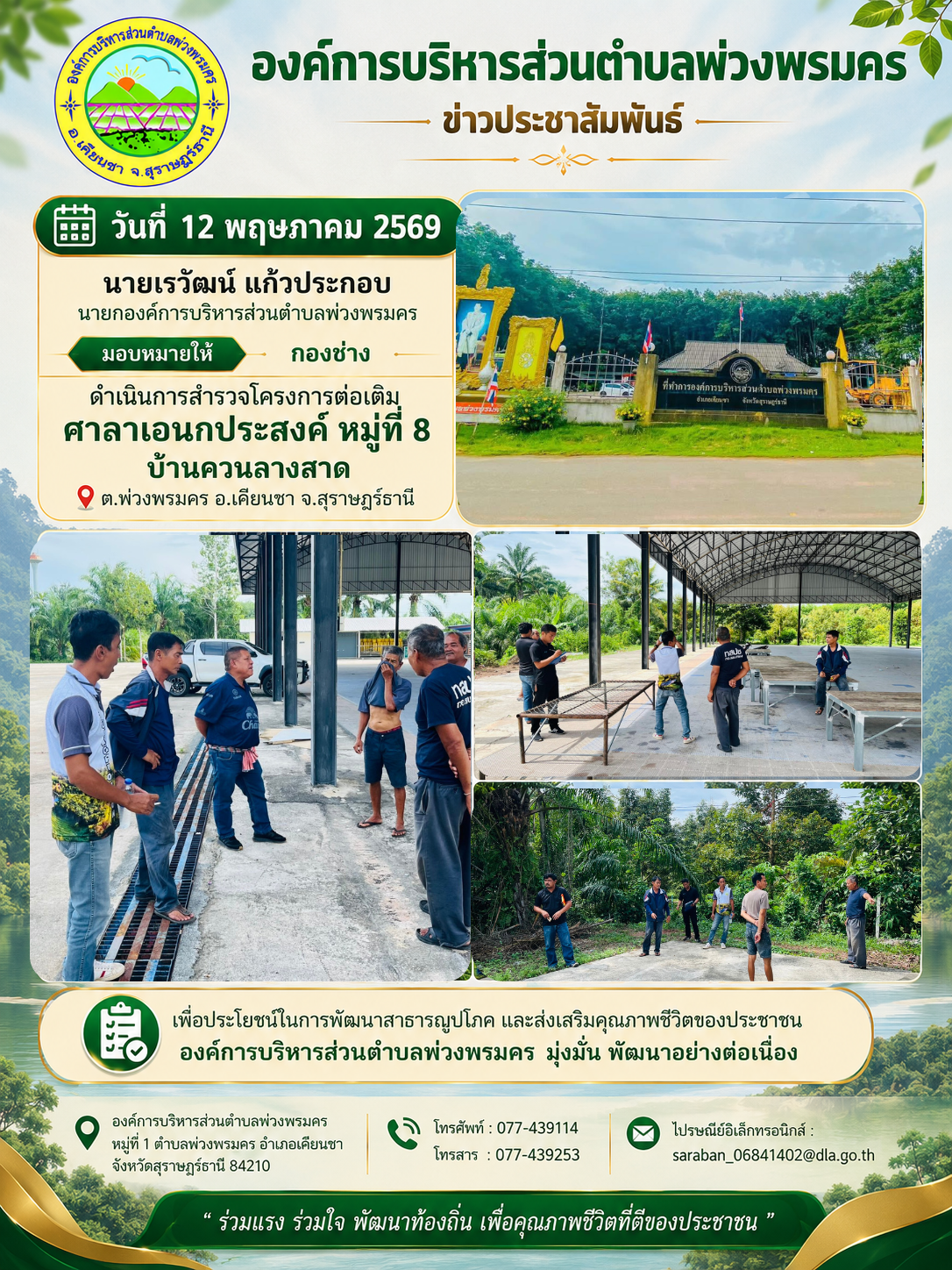 วันที่ 12 พฤษภาคม 2569
นายเรวัฒน์ แก้วประกอบ นายกองค์การบริหารส่วนตำบลพ่วงพรมคร มอบหมายให้กองช่าง ดำเนินการสำรวจโครงการต่อเติม ศาลาเอนกประสงค์ หมู่ที่ 8 บ้านควนลางสาด ต.พ่วงพรมคร อ.เคียนชา จ.สุราษฎร์ธานี