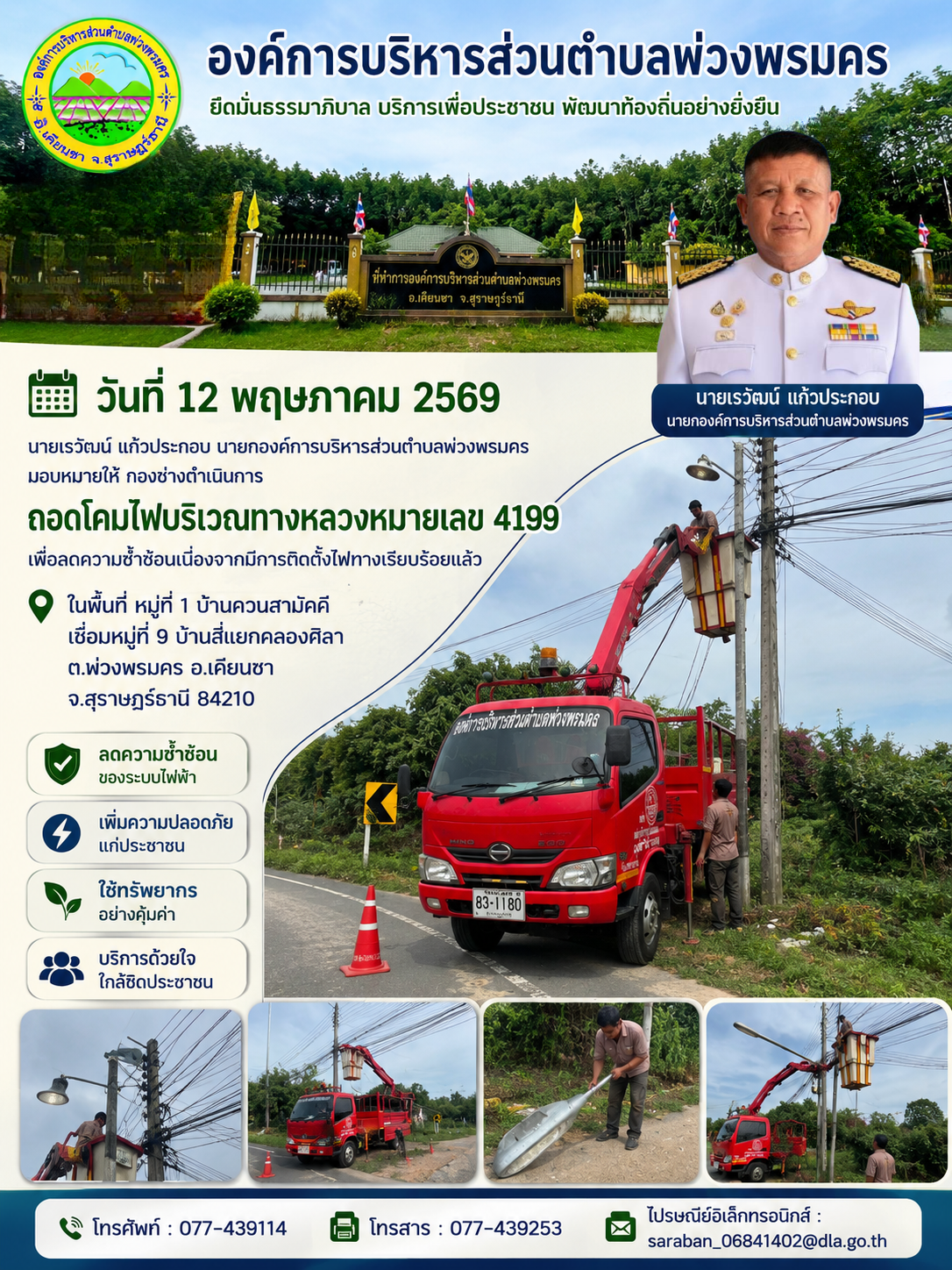 วันที่ 12 พฤษภาคม 2569
นายเรวัฒน์ แก้วประกอบ นายกองค์การบริหารส่วนตำบลพ่วงพรมครมอบหมายให้ กองช่างดำเนินการ ถอดโคมไฟบริเวณทางหลวงหมายเลข 4199
เพื่อลดความซ้ำซ้อนเนื่องจากมีการติดตั้งไฟทางเรียบร้อยแล้ว
ในพื้นที่ หมู่ที่ 1 บ้านควนสามัคคี เชื่อมหมู่ที่ 9 บ้านสี่แยกคลองศิลา ต.พ่วงพรมคร อ.เคียนซา จ.สุราษฎร์ธานี