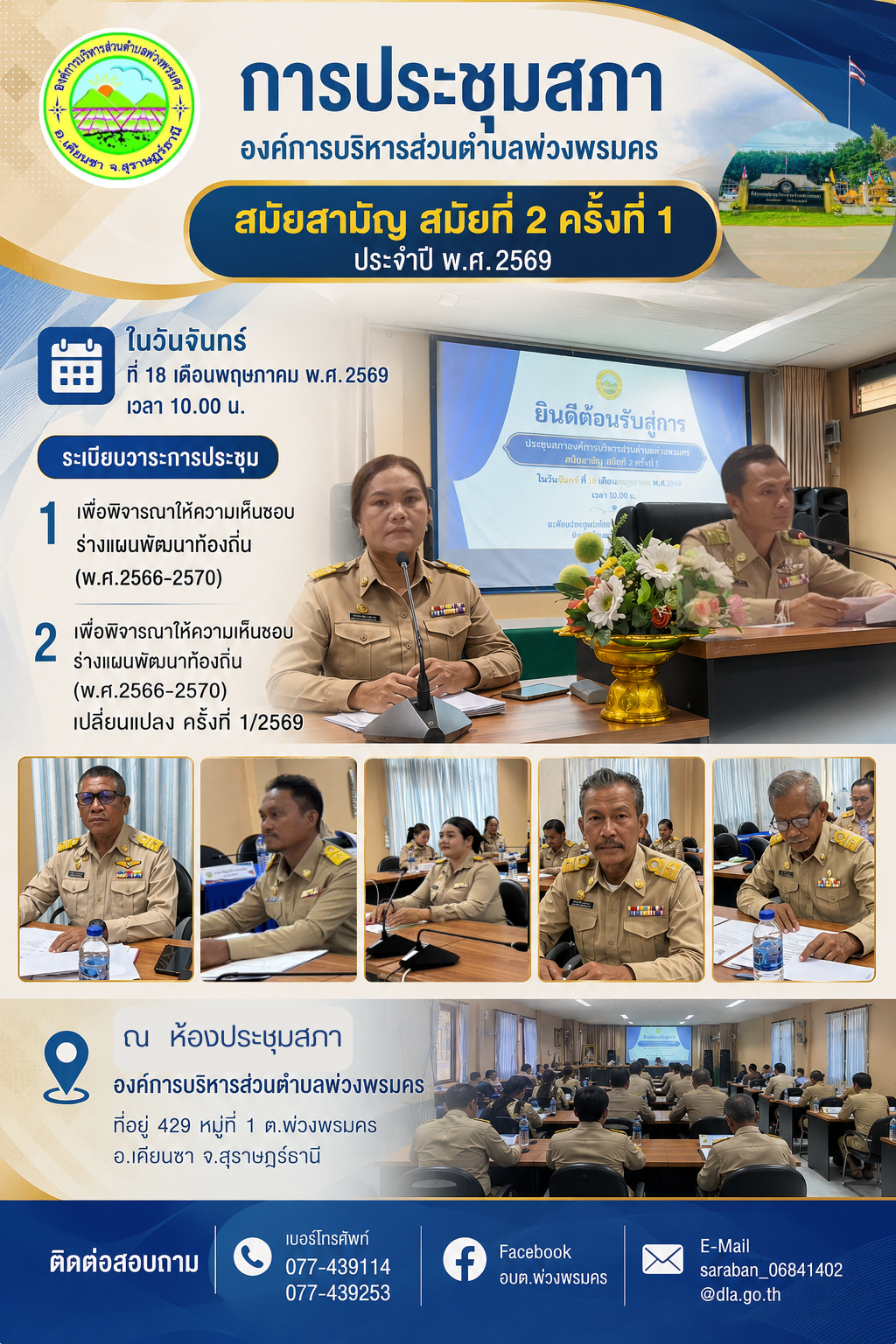 การประชุมสภาองค์การบริหารส่วนตำบลพ่วงพรมคร
สมัยสามัญ สมัยที่ 2 ครั้งที่ 1 ประจำปี พ.ศ. 2569
ในวันจันทร์ที่ 18 เดือนพฤษภาคม พ.ศ. 2569เวลา 10.00 น.
ระเบียบวาระการประชุม
เพื่อพิจารณาให้ความเห็นชอบร่างแผนพัฒนาท้องถิ่น (พ.ศ.2566-2570)
เพื่อพิจารณาให้ความเห็นชอบร่างแผนพัฒนาท้องถิ่น(พ.ศ.2566-2570)
เปลี่ยนแปลง ครั้งที่ 1/2569