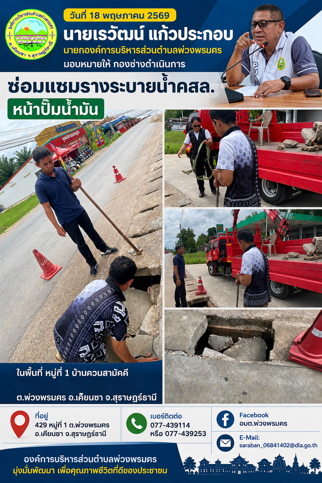 วันที่ 18 พฤษภาคม 2569
นายเรวัฒน์ แก้วประกอบ นายกองค์การบริหารส่วนตำบลพ่วงพรมคร มอบหมายให้ กองช่างดำเนินการซ่อมแซมรางระบายน้ำ คสล. หน้าปั๊มน้ำมัน
ในพื้นที่ หมู่ที่ 1 บ้านควนสามัคคี ต.พ่วงพรมศร อ.เคียนซา จ.สุราษฎร์ธานี