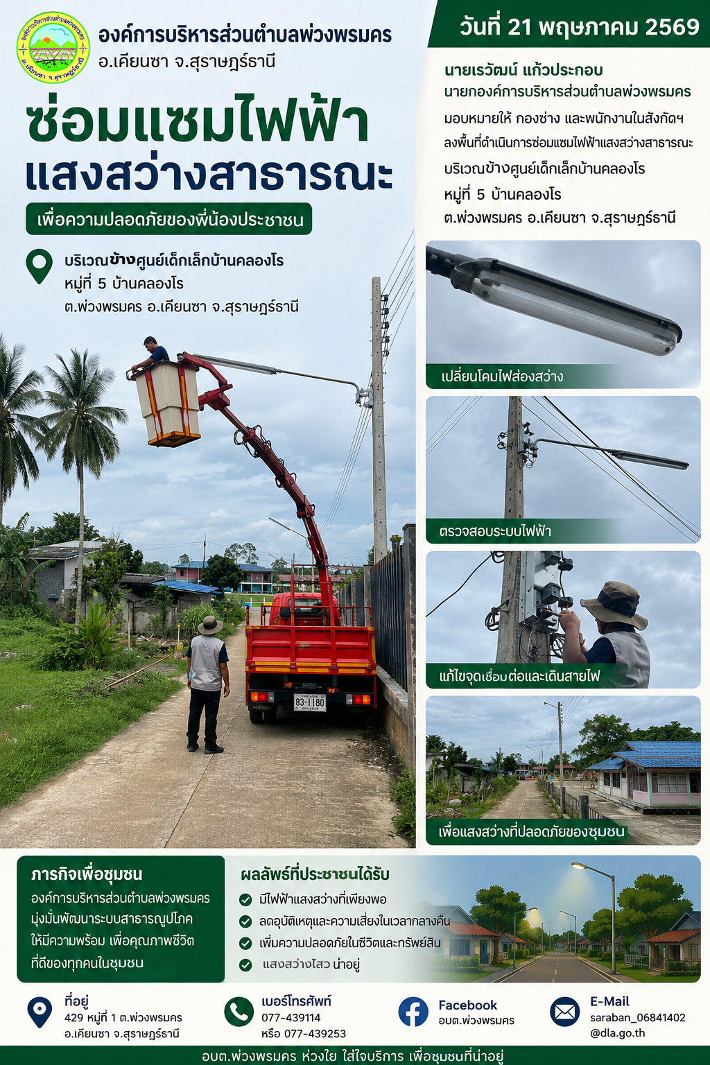 วันที่ 21 พฤษภาคม 2569
นายเรวัฒน์ แก้วประกอบ นายกองค์การบริหารส่วนตำบลพ่วงพรมคร มอบหมายให้ กองช่าง และพนักงานในสังกัตฯ ลงพื้นที่ดำเนินการซ่อมแซมไฟฟ้าส่องสว่างสาธารณะ บริเวณข้างศูนย์เด็กเล็กบ้านคลองโร หมู่ที่ 5 บ้านบ้านคลองโร ต.พ่วงพรมคร อ.เคียนซา จ.สุราษฎร์ธานี