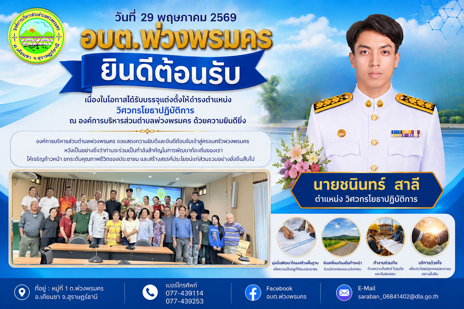 วันที่ 29 พฤษภาคม 2569
อบต.พวงพรมคร ยินดีต้อนรับเนื่องในโอกาสได้รับบรรจุแต่งตั้งให้ดำรงตำแหน่งวิศวกรโยธาปฏิบัติการ ด้วยความยินดียิ่ง