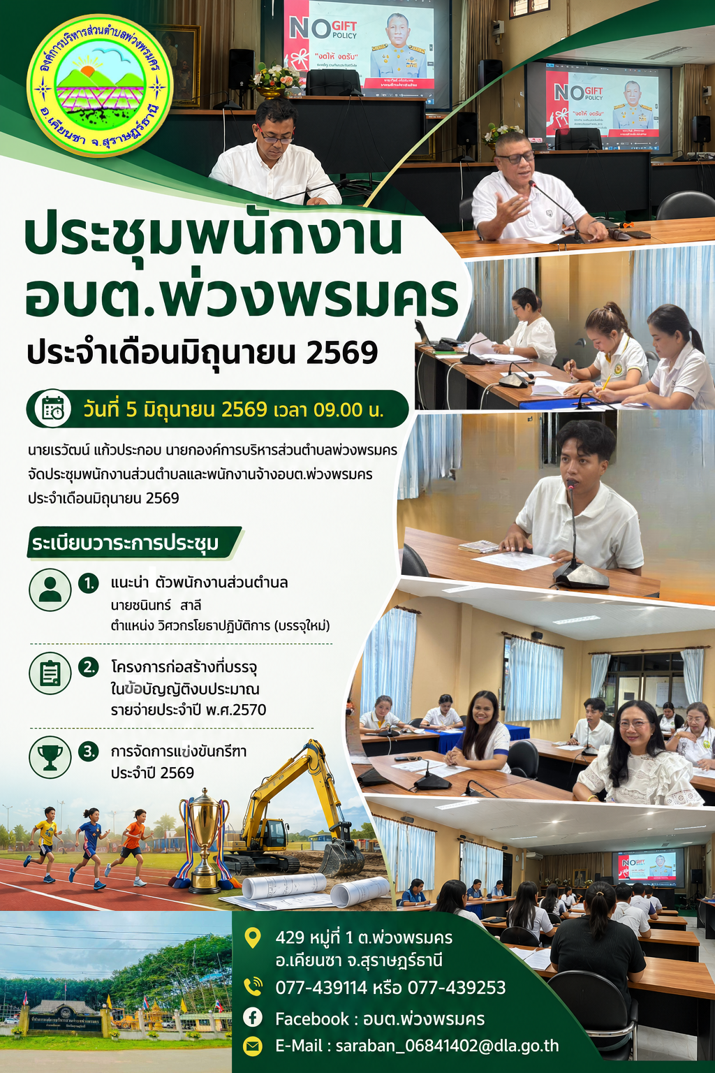 วันที่ 5 มิถุนายน 2569 ประชุมพนักงานส่วนตำบลและพนักงานจ้าง อบต.พ่วงพรมคร ประจำเดือนมิถุนายน 2569
