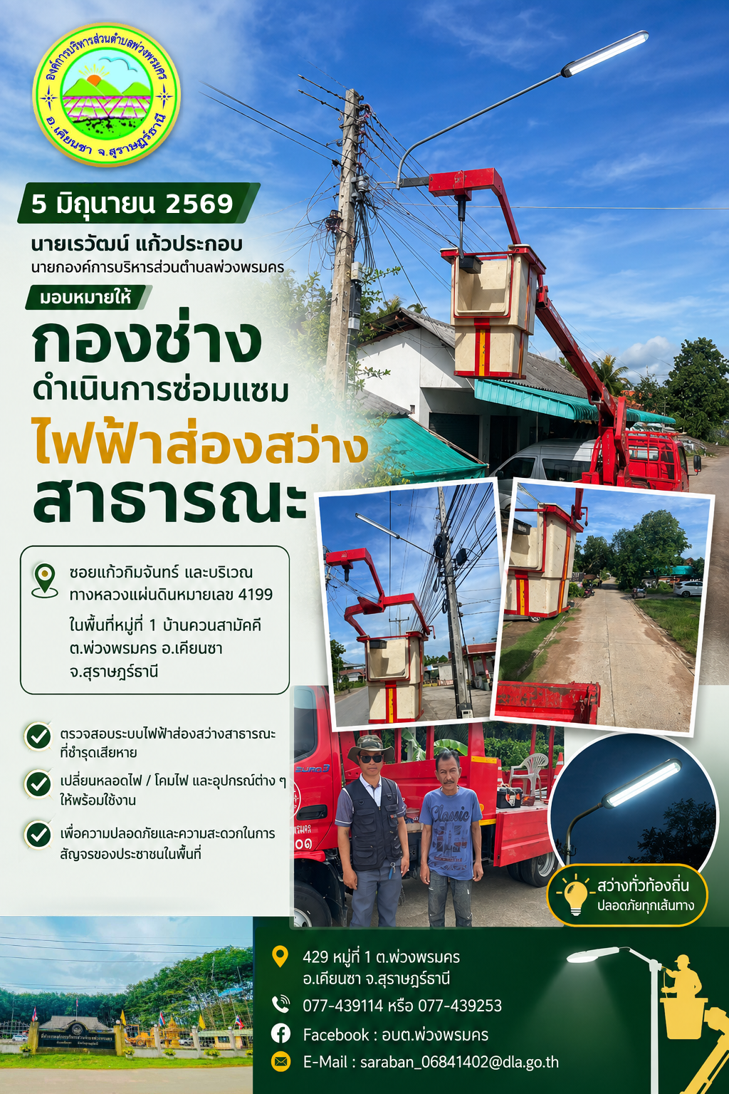 วันที่ 5 มิถุนายน 2569 ลงพื้นที่ดำเนินการซ่อมแซมไฟฟ้าส่องสว่างสาธารณะ บริเวณซอยแก้วกิมจันทร์ และบริเวณทางหลวงหมายเลข 4199 ในพื้นที่หมู่ที่ 1 บ้านควนสามัคคี ต.พ่วงพรมคร อ.เคียนซา จ.สุราษฎร์ธานี