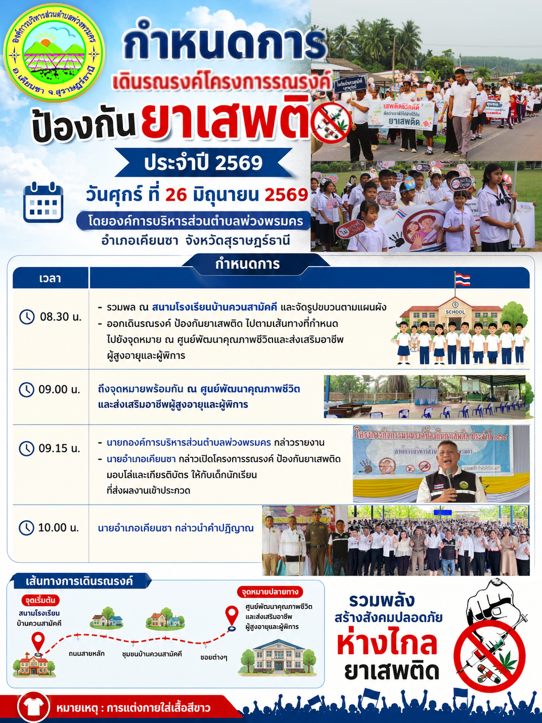 องค์การบริหารส่วนตำบลพ่วงพรมคร แจ้งกำหนดการเดินรณรงค์โครงการรณรงค์ป้องกันยาเสพติด ประจำปี 2569 ในวันศุกร์ ที่ 26 มิถุนายน 2569
