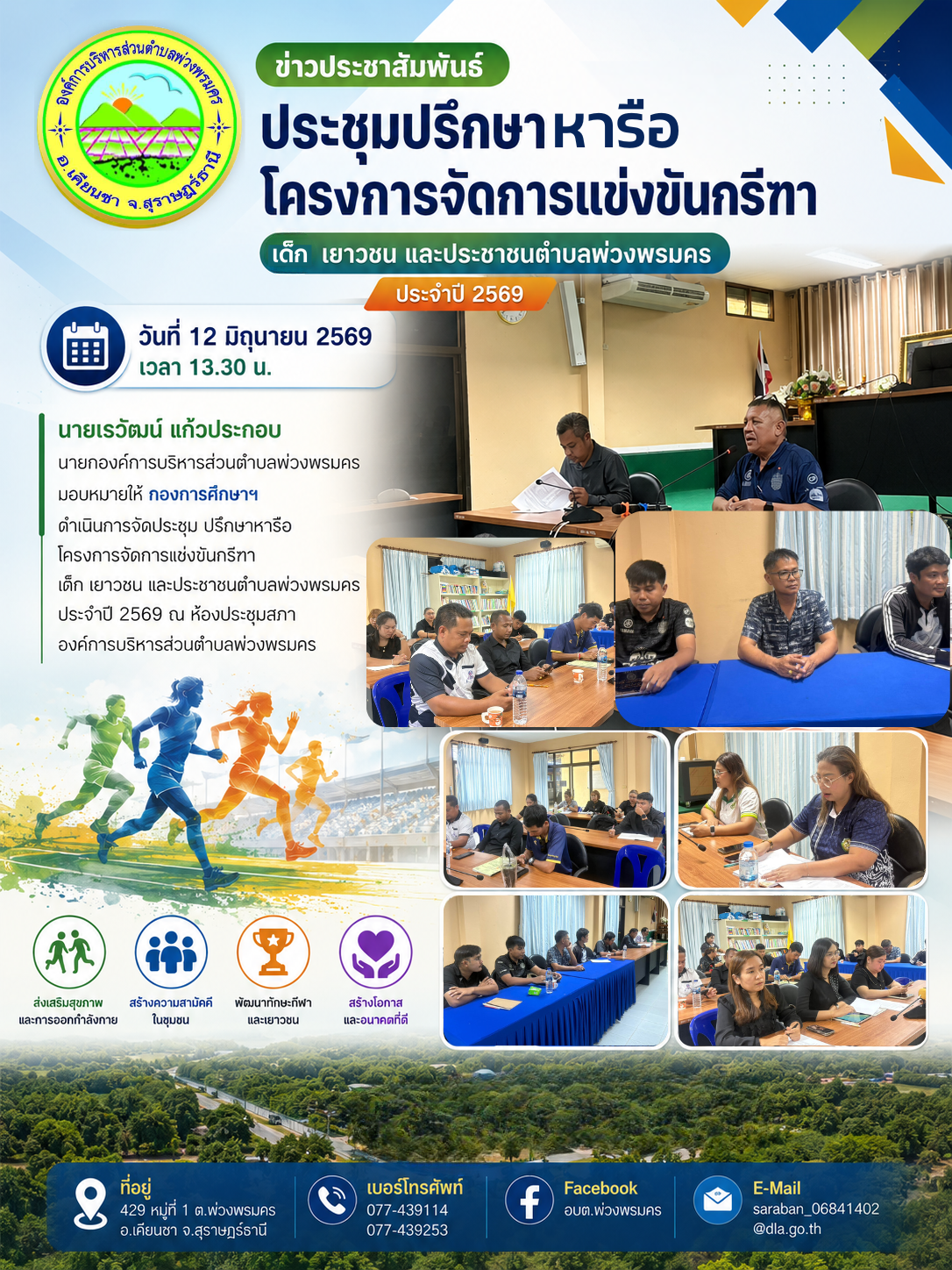 วันที่ 12 มิถุนายน 2569 กองการศึกษาฯดำเนินการจัดประชุม ปรึกษาหารือโครงการจัดการแช่งขันกรีฑา เด็ก เยาวชน และประชาชนตำบลพ่วงพรมคร ประจำปี 2569
