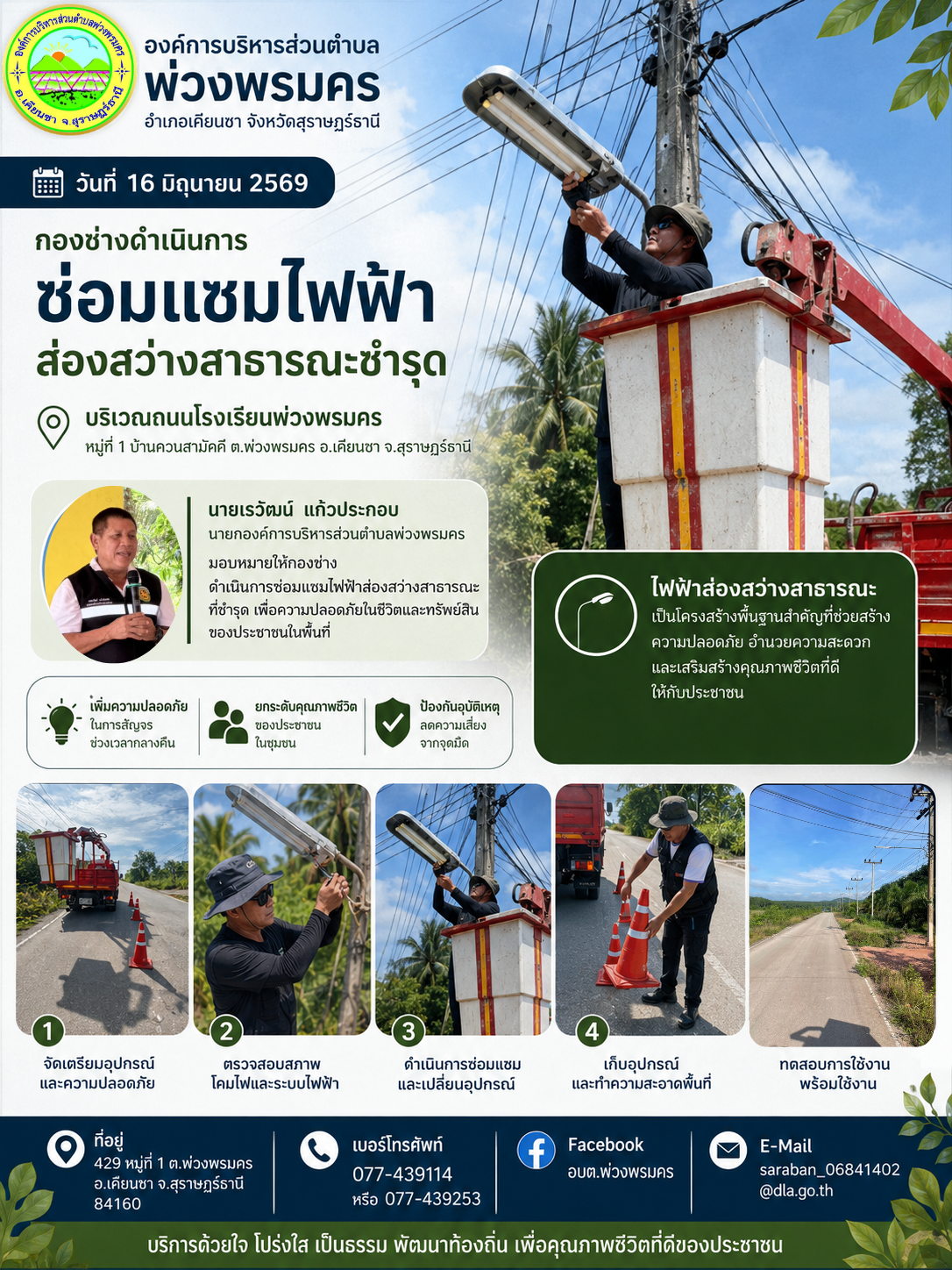 วันที่ 16 มิถุนายน 2569 ช่อมแซมไฟฟ้าส่องสว่างสาธารณะ ที่ชำรุด