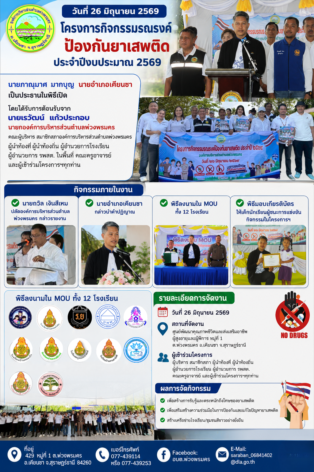 วันที่ 26 มิถุนายน 2569
โครงการรณรงค์ ป้องกันยาเสพติด ประจำปี 2568