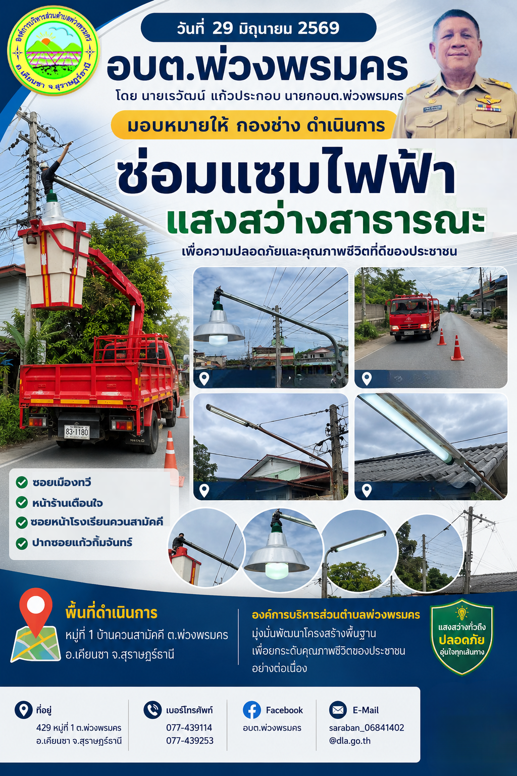 วันที่ 29 มิถุนายน 2569 ช่อมแซมไฟฟ้าส่องสว่างสาธารณะ ที่ชำรุด  ในพื้นที่หมู่ที่ 1 บ้านควนสามัคคี