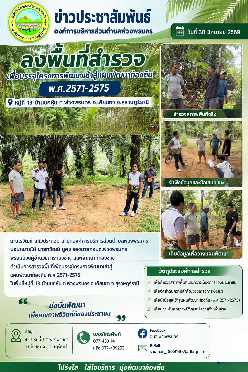 วันที่ 30 มิถุนายน 2569 สำรวจพื้นที่เพื่อบรรจุโครงการพัฒนาเข้าสู่แผนพัฒนาท้องถิ่น พ.ศ. 2571-2575 ในพื้นที่หมู่ที่ 13 บ้านบกหุ้น ต.พ่วงพรมคร อ.เคียนชา จ.สุราษฎร์ธานี