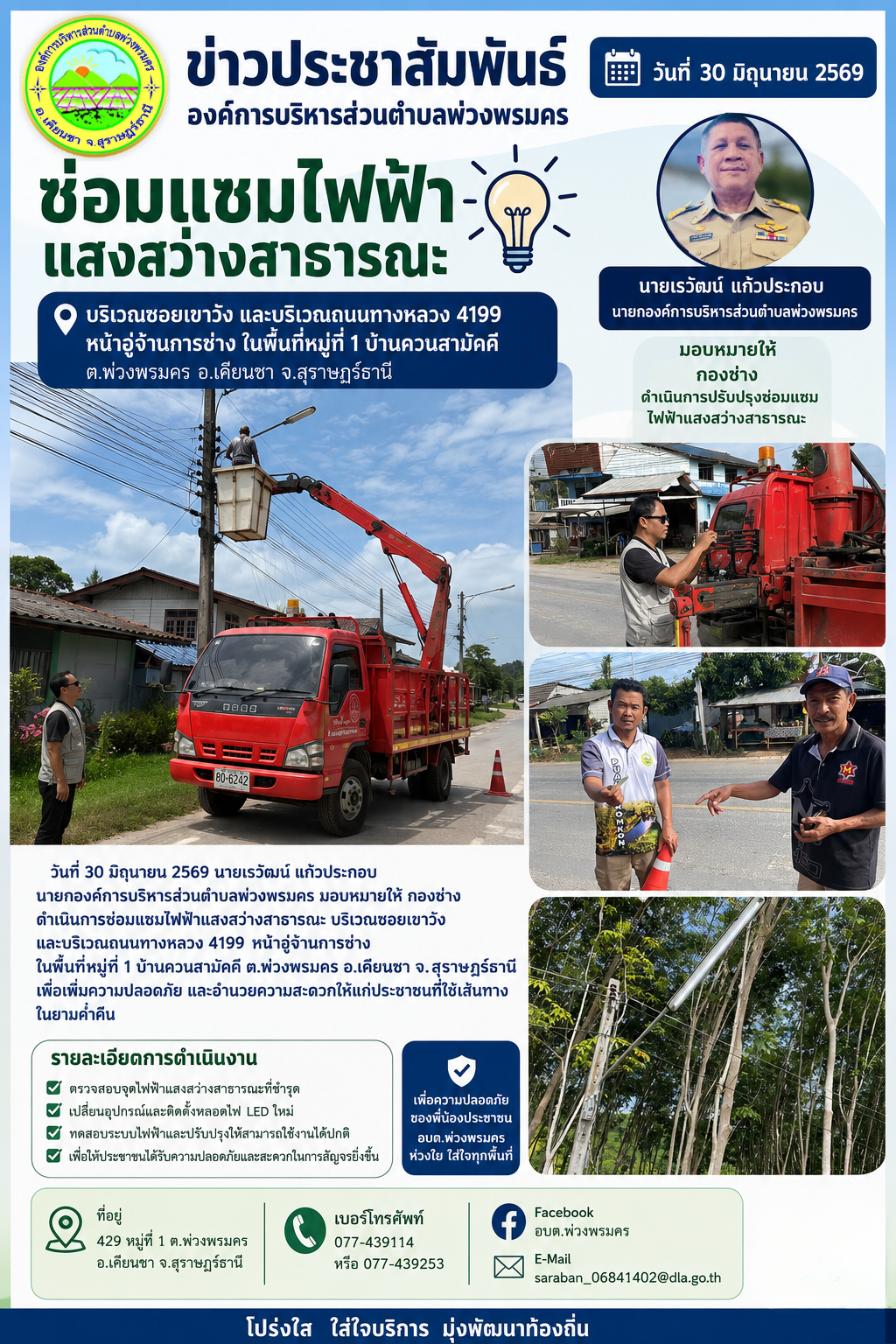วันที่ 30 มิถุนายน 2569 ช่อมแซมไฟฟ้าส่องสว่างสาธารณะ ที่ชำรุด  บริเวณซอยเขาวัง และบริเวณถนนทางหลวงหมายเลข 4199 หน้าอู่จ้านการช่าง ในพื้นที่ ม.1 บ้านควนสามัคคี