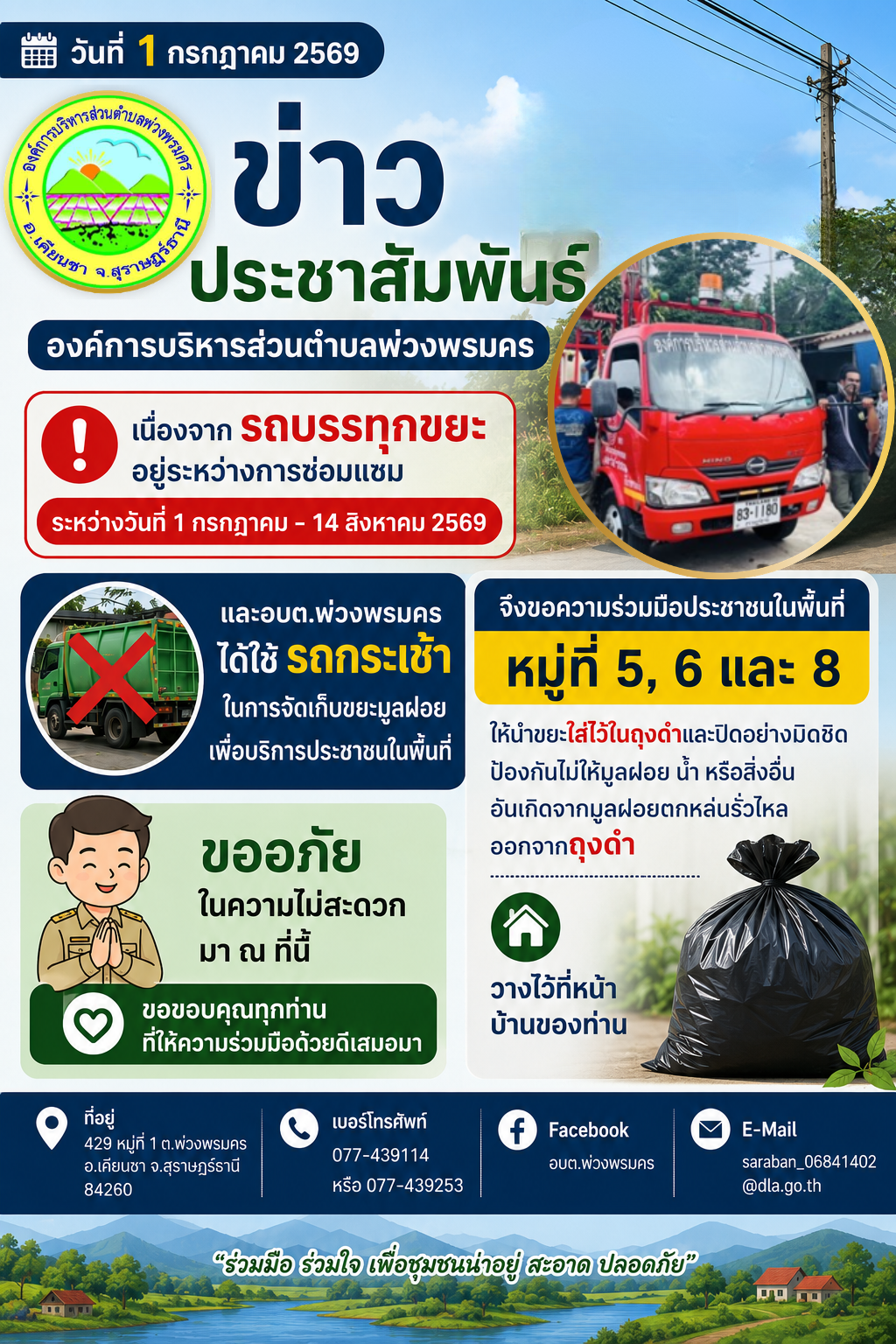 📌#ข่าวประชาสัมพันธ์องค์การบริหารส่วนตำบลพ่วงพรมคร