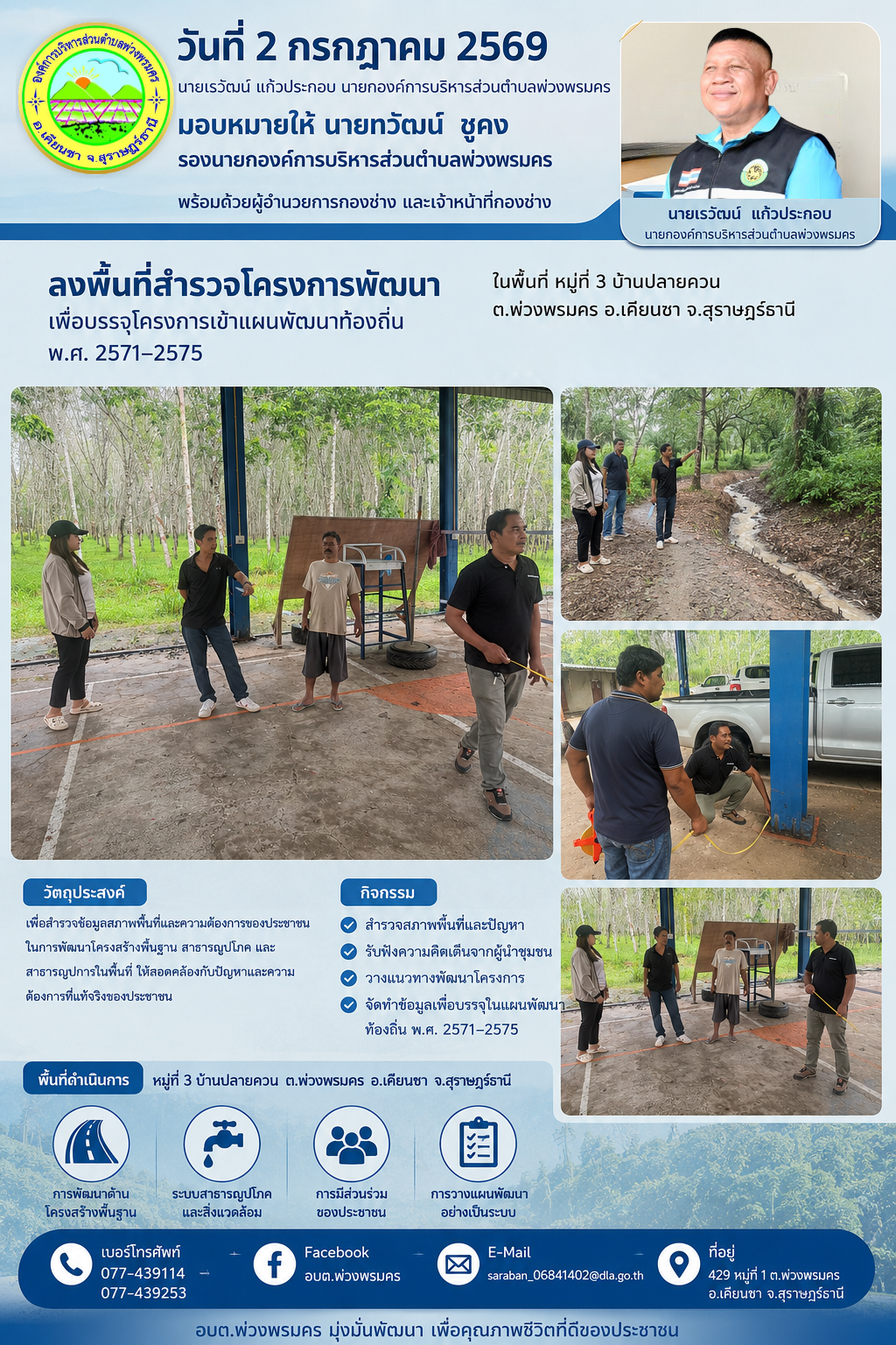 วันที่ 2 กรกฎาคม 2569 สำรวจพื้นที่เพื่อบรรจุโครงการพัฒนาเข้าสู่แผนพัฒนาท้องถิ่น พ.ศ.2571-2575 ในพิ้นที่หมู่ที่ 3 บ้านปลายควน
