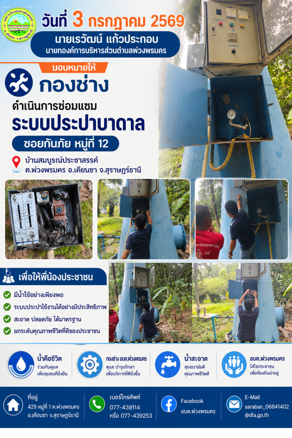 วันที่ 3 กรกฎาคม 2569 ช่อมแซมระบบประปาบาดาล ซอยกันภัย หมู่ที่ 12 บ้านสมบูรณ์ประชาสรรค์