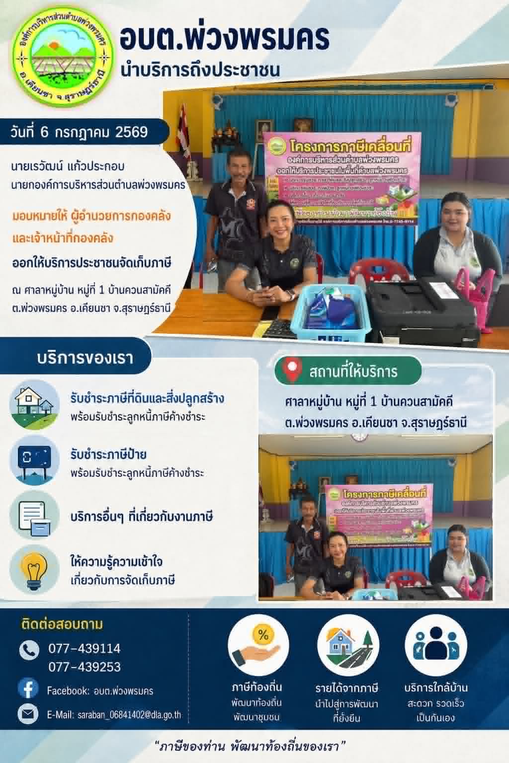 วันที่ 6 กรกฎาคม 2569 ออกให้บริการประชาชนจัดเก็บภาษี ณ ศาลาหมู่บ้าน หมู่ที่ 1 บ้านควนสามัคคี
