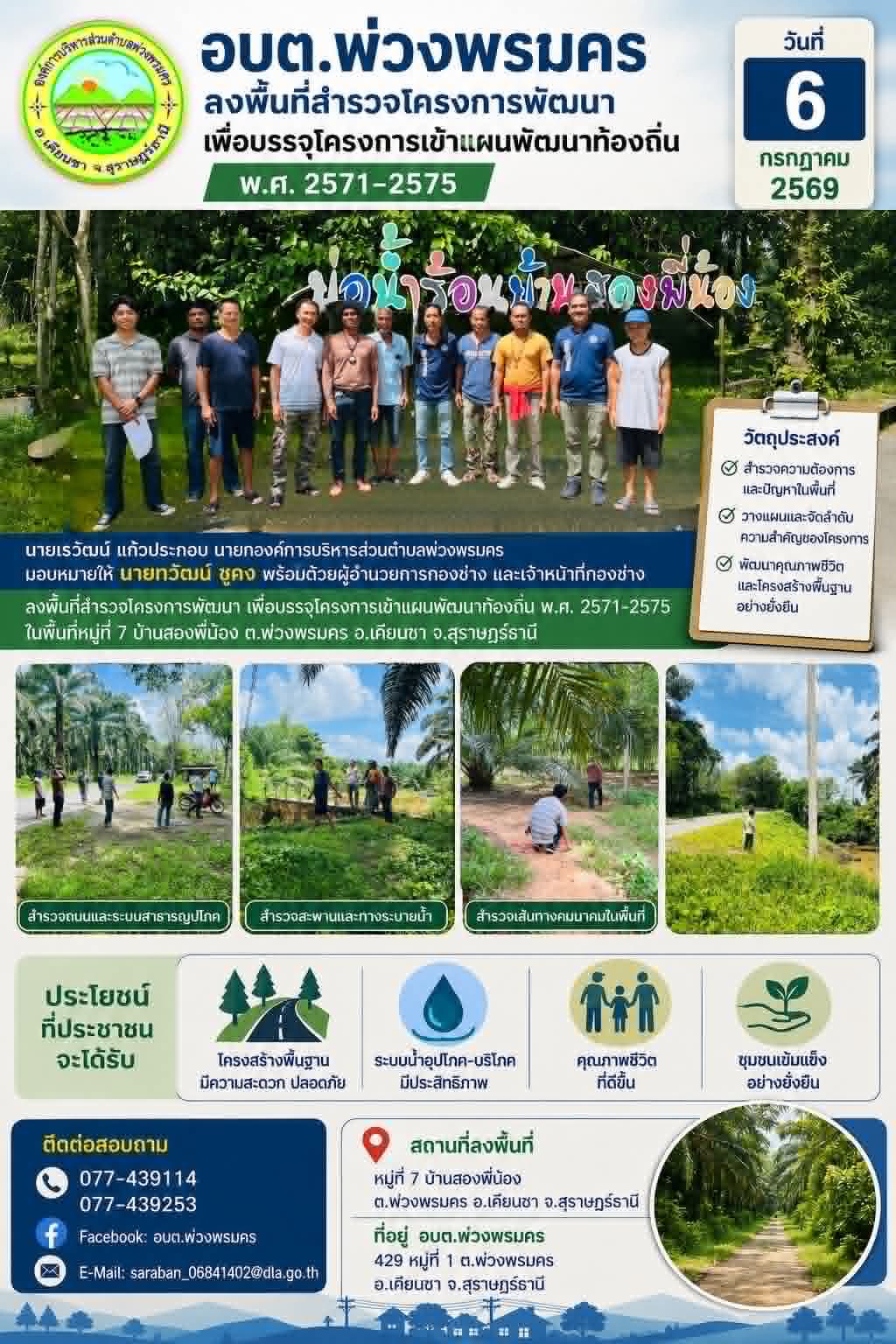 วันที่ 6 กรกฎาคม 2569 ลงพื้นที่สำรวจโครงการพัฒนาเพื่อบรรจุโครงการเข้าแผนพัฒนาท้องถิ่นพ.ศ. 2571-2575 ในพื้นที่หมู่ที่ 7 บ้านสองพี่น้อง ต.พ่วงพรมคร อ.เคียนซา จ.สุราษฎร์ธานี