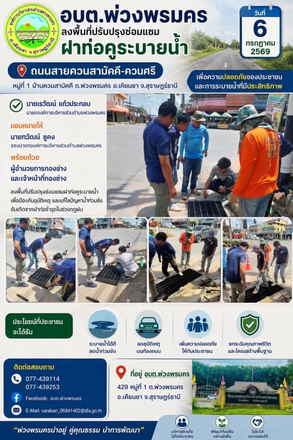 วันที่ 6 กรกฎาคม 2569 ปรับปรุงซ่อมแซมฝาท่อคูระบายน้ำ ถนนสายควนสามัคคี-ควนศรี ในพื้นที่หมู่ที่ 1 บ้านควนสามัคคี