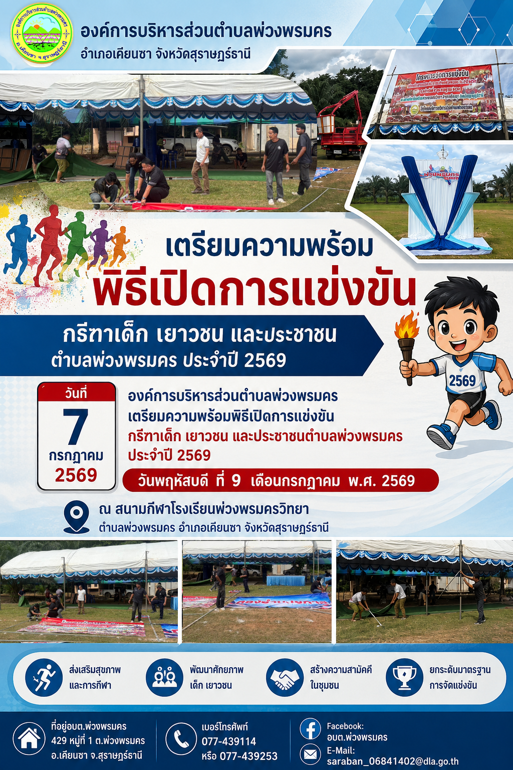 เตรียมความพร้อมพิธีเปิดการแข่งขัน กรีฑาเด็ก เยาวชน และประชาชนตำบลพ่วงพรมคร ประจำปี 2569