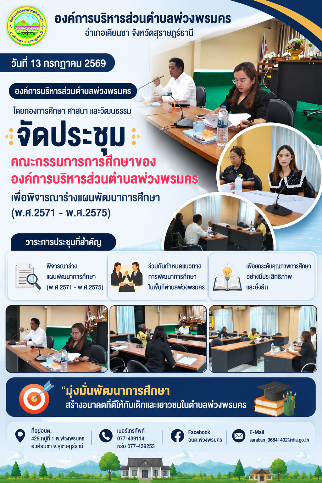 วันที่ 13 กรกฎาคม 2569 ประชุมคณะกรรมการการศึกษาของ อบต.พ่วงพรมคร เพื่อพิจารณาร่างแผนพัฒนาการศึกษา (พ.ศ. 2571- พ.ศ. 2575)
