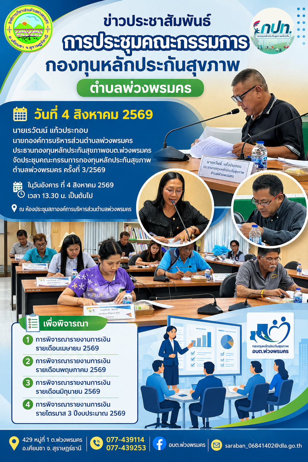 วันที่ 4 สิงหาคม 2569 ประชุมคณะกรรมการกองทุนหลักประกันสุขภาพตำบลพ่วงพรมคร ครั้งที่ 3/2569