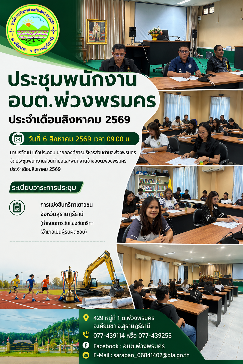 วันที่ 6 สิงหาคม 2569 ประชุมคณะผู้บริหาร พนักงานส่วนตำบลและพนักงานจ้าง องค์การบริหารส่วนตำบลพ่วงพรมคร ครั้งที่ 6/2569 ประจำเดือน สิงหาคม 2569 
ณ ห้องประชุมองค์การบริหารส่วนตำบลพ่วงพรมคร